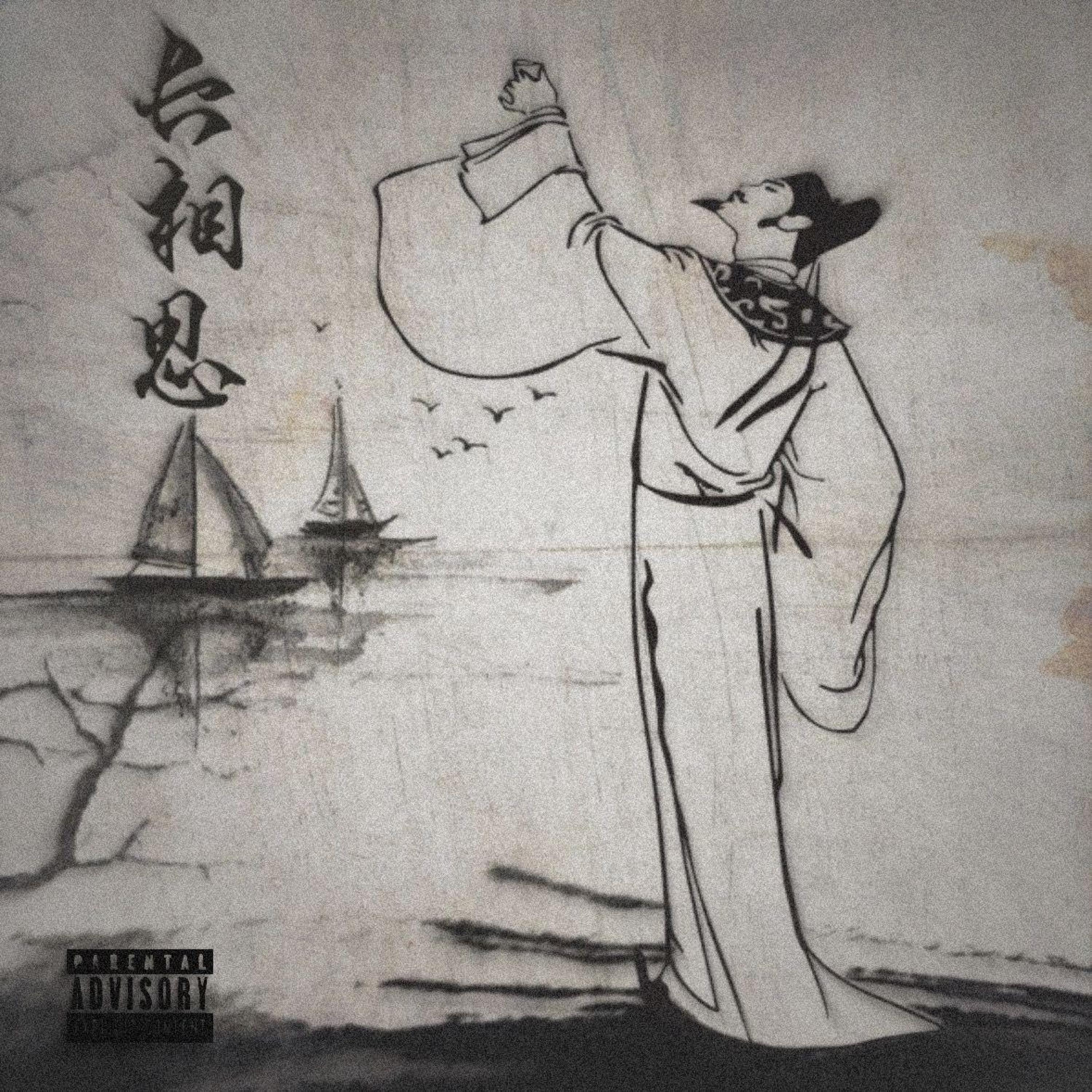 Релиз 长相思