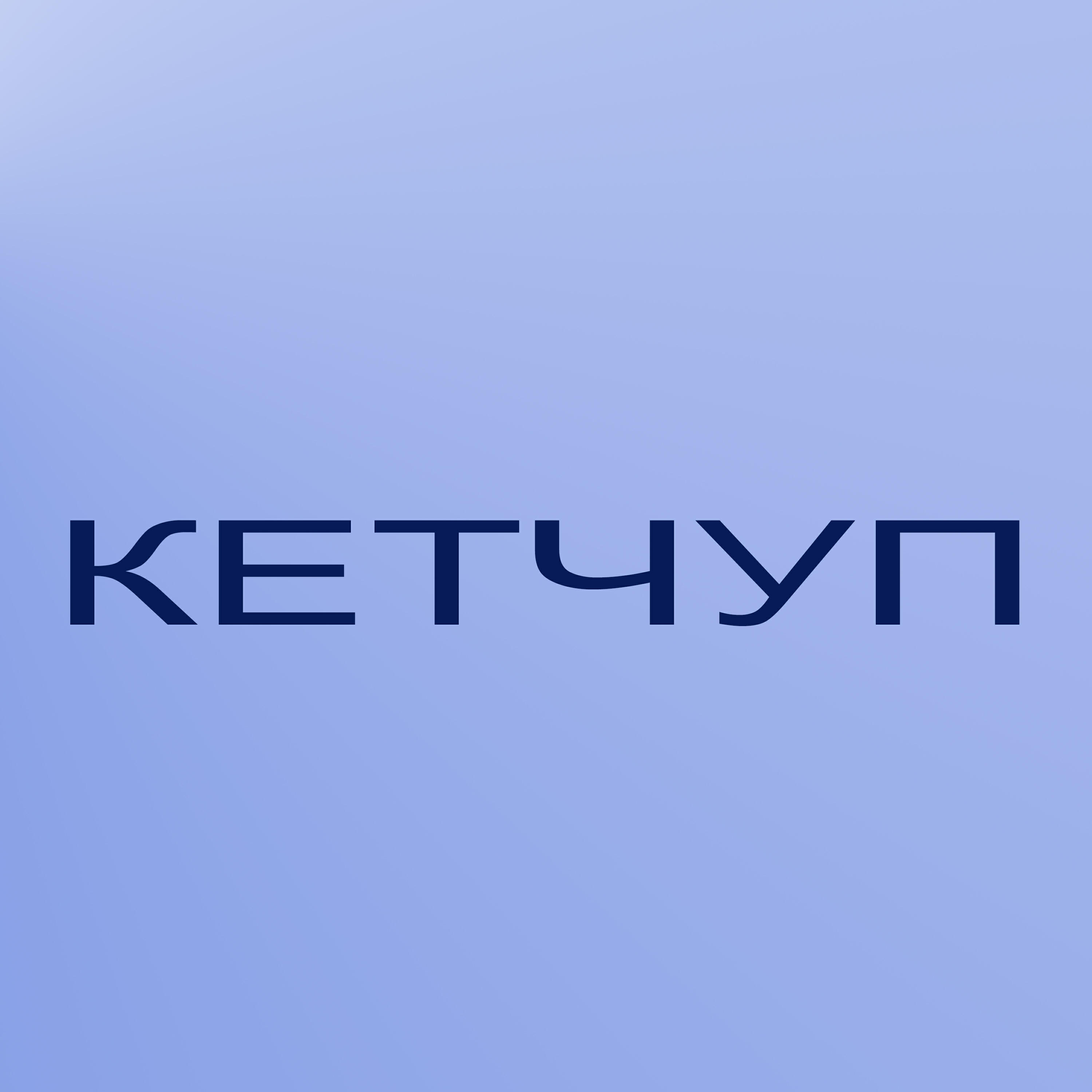 Релиз Кетчуп