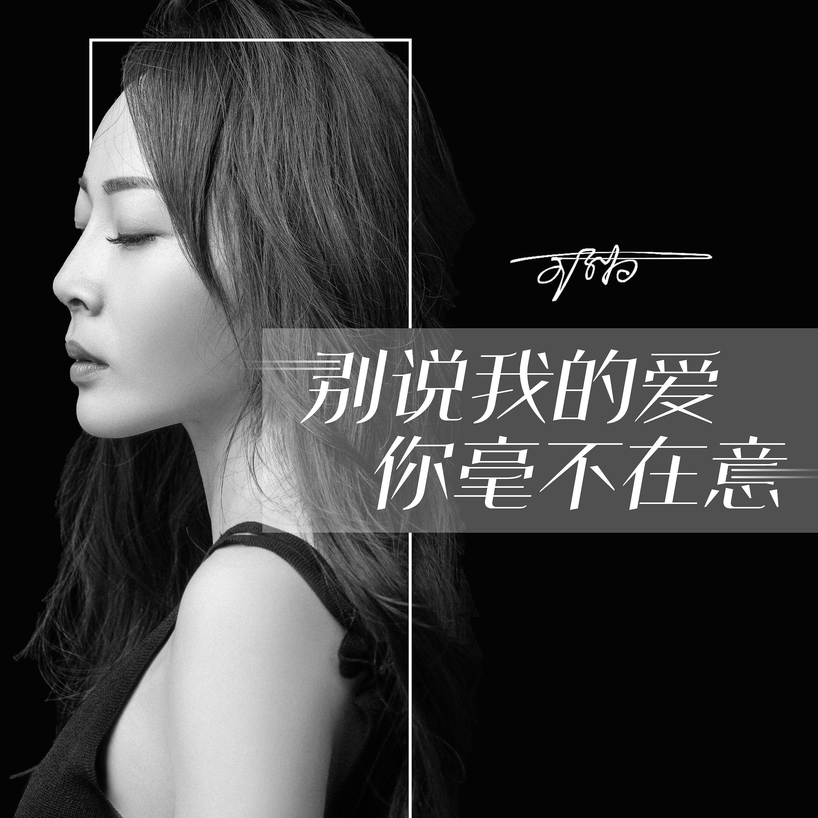 Релиз 别说我的爱你毫不在意
