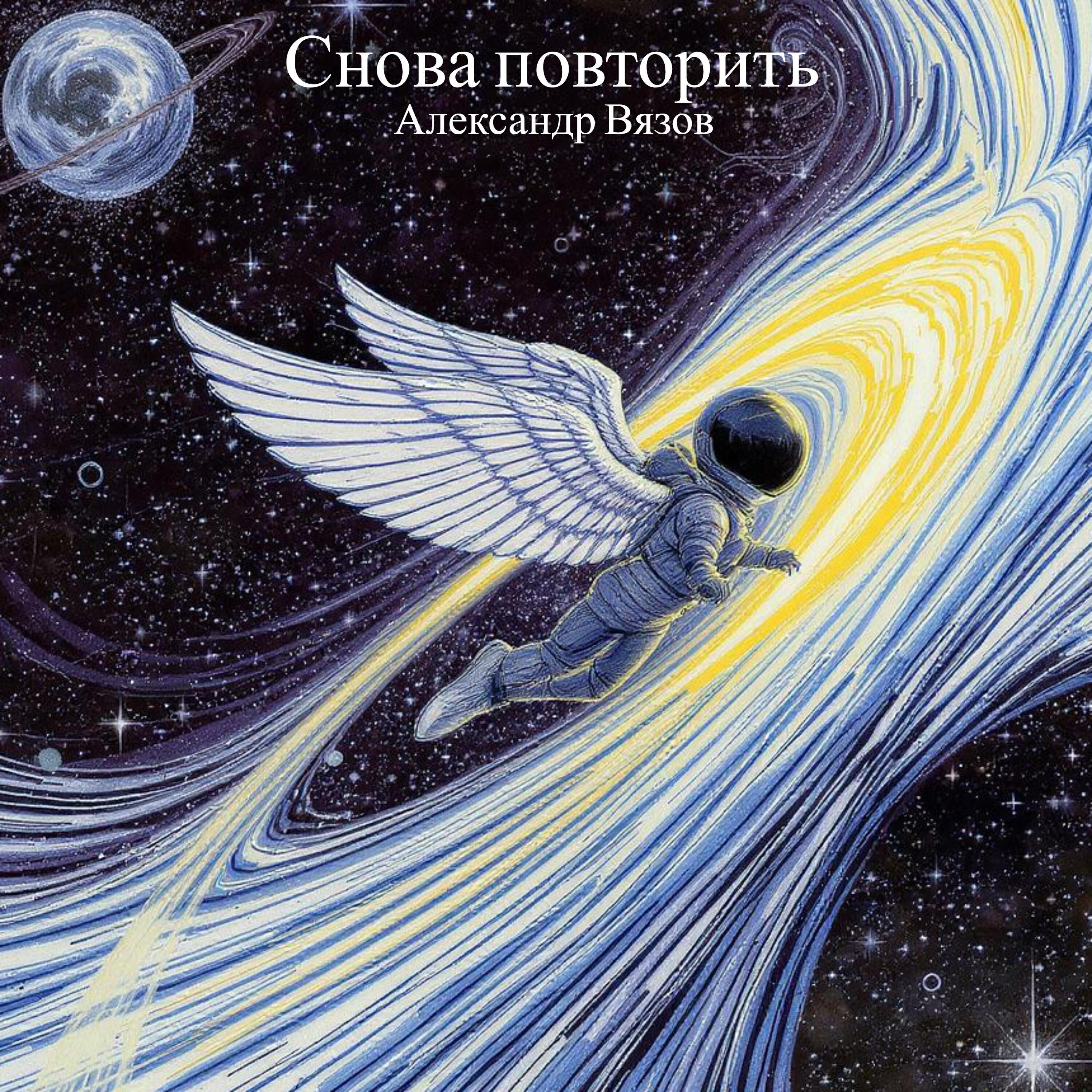 Релиз Снова повторить