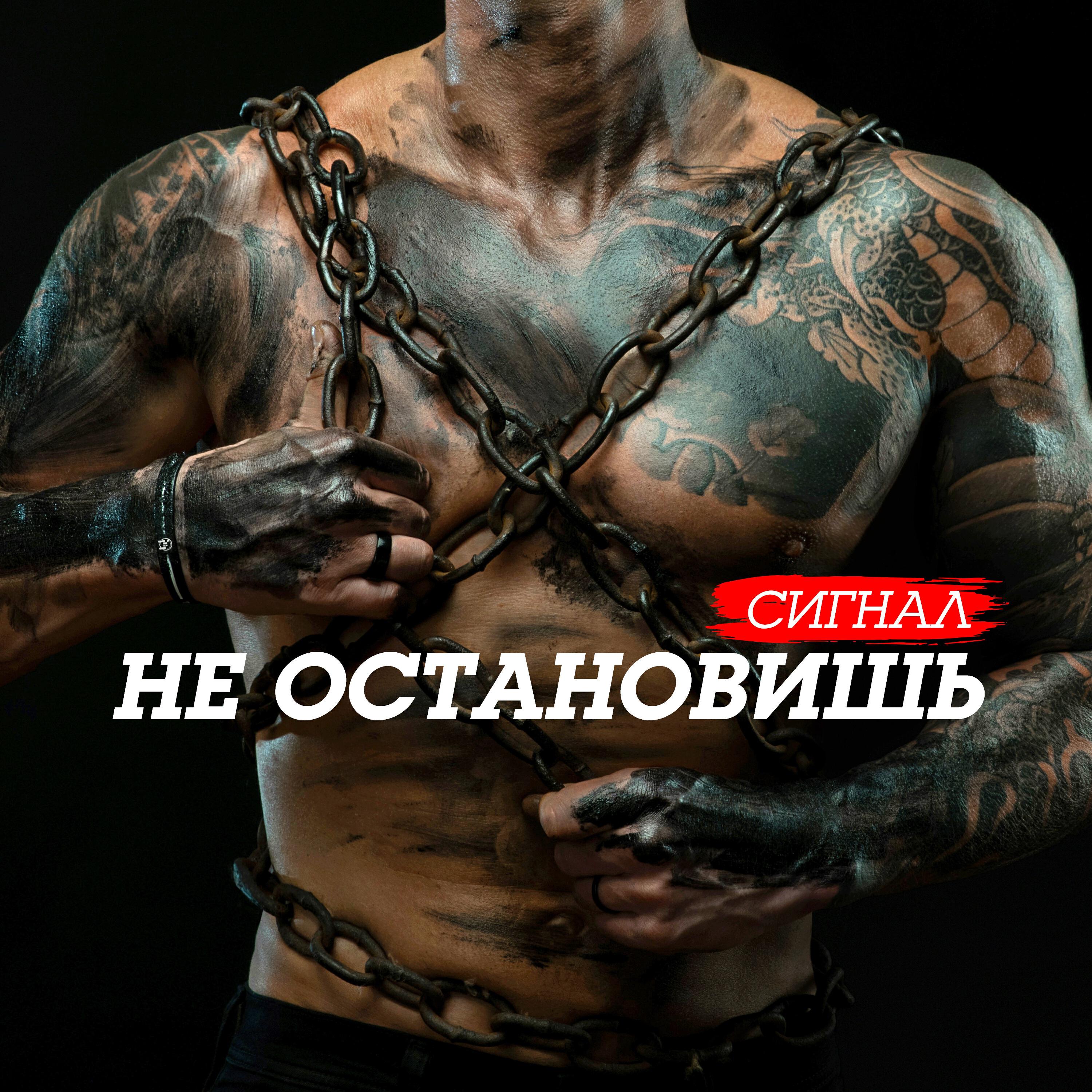 Сигнал - Не остановишь
