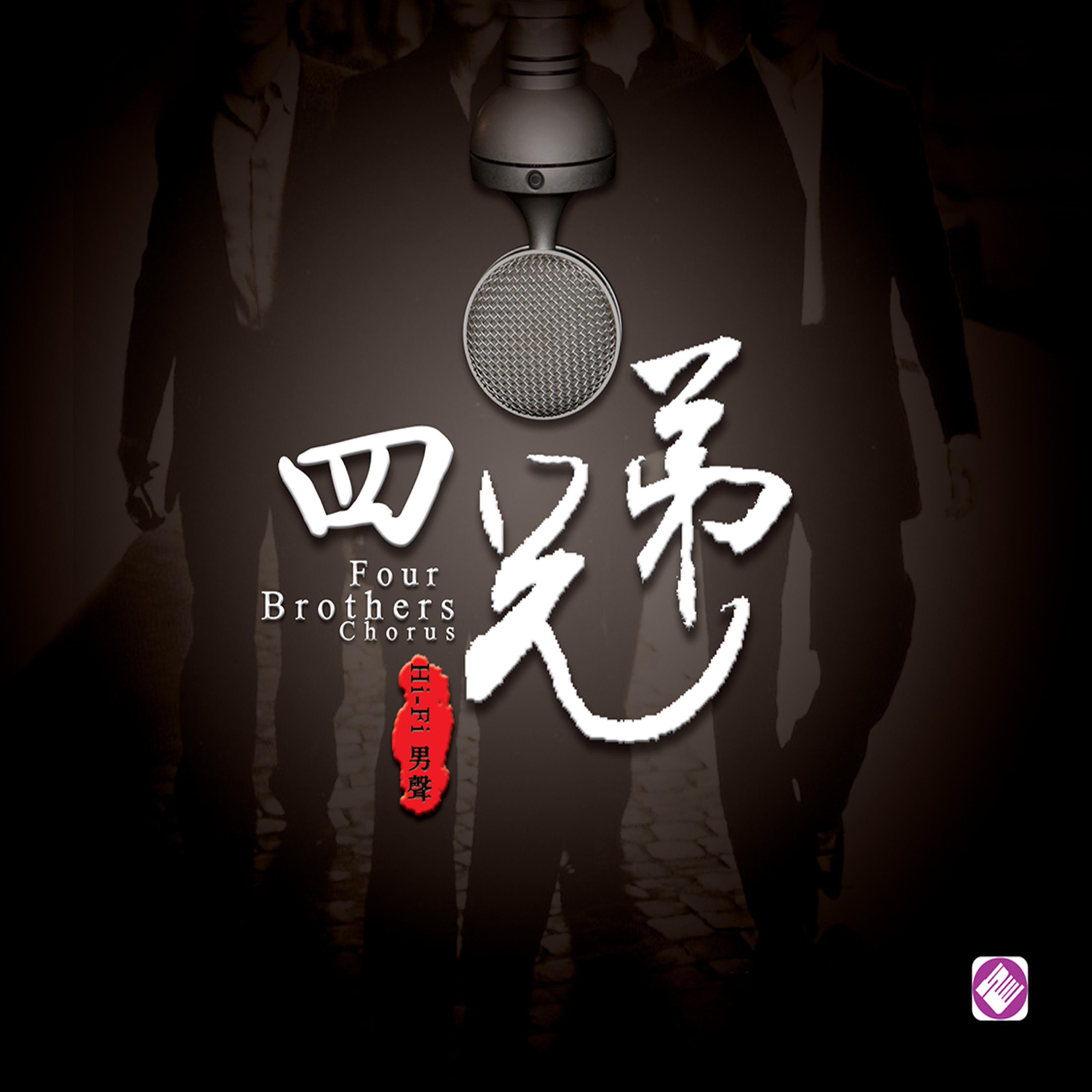 Релиз 四兄弟