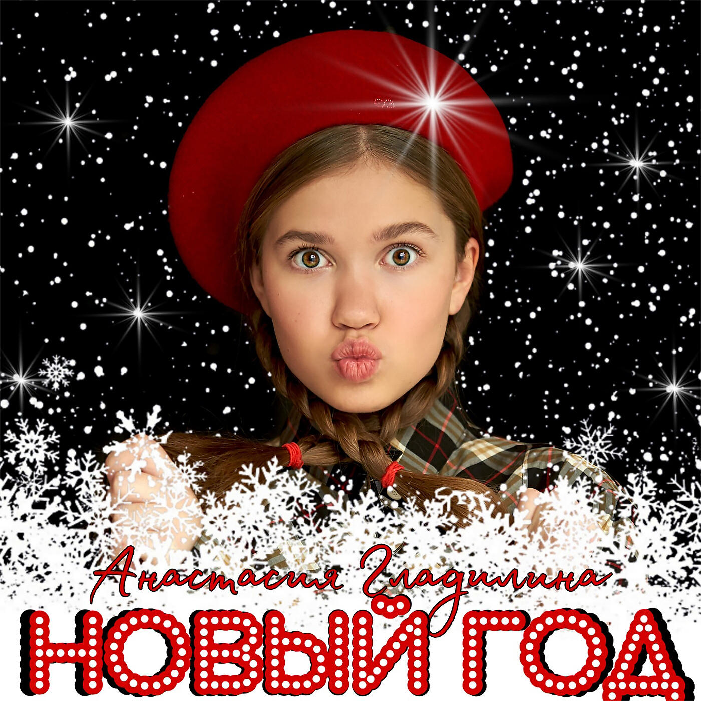 Постер альбома Новый год