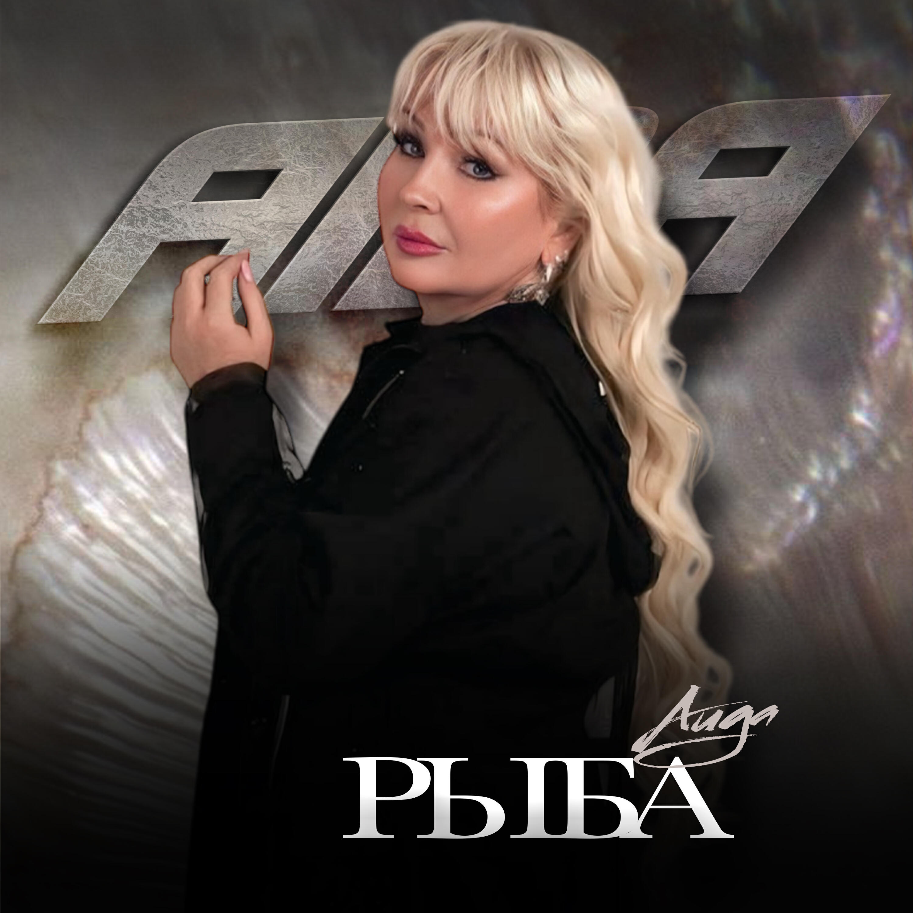 Релиз Рыба