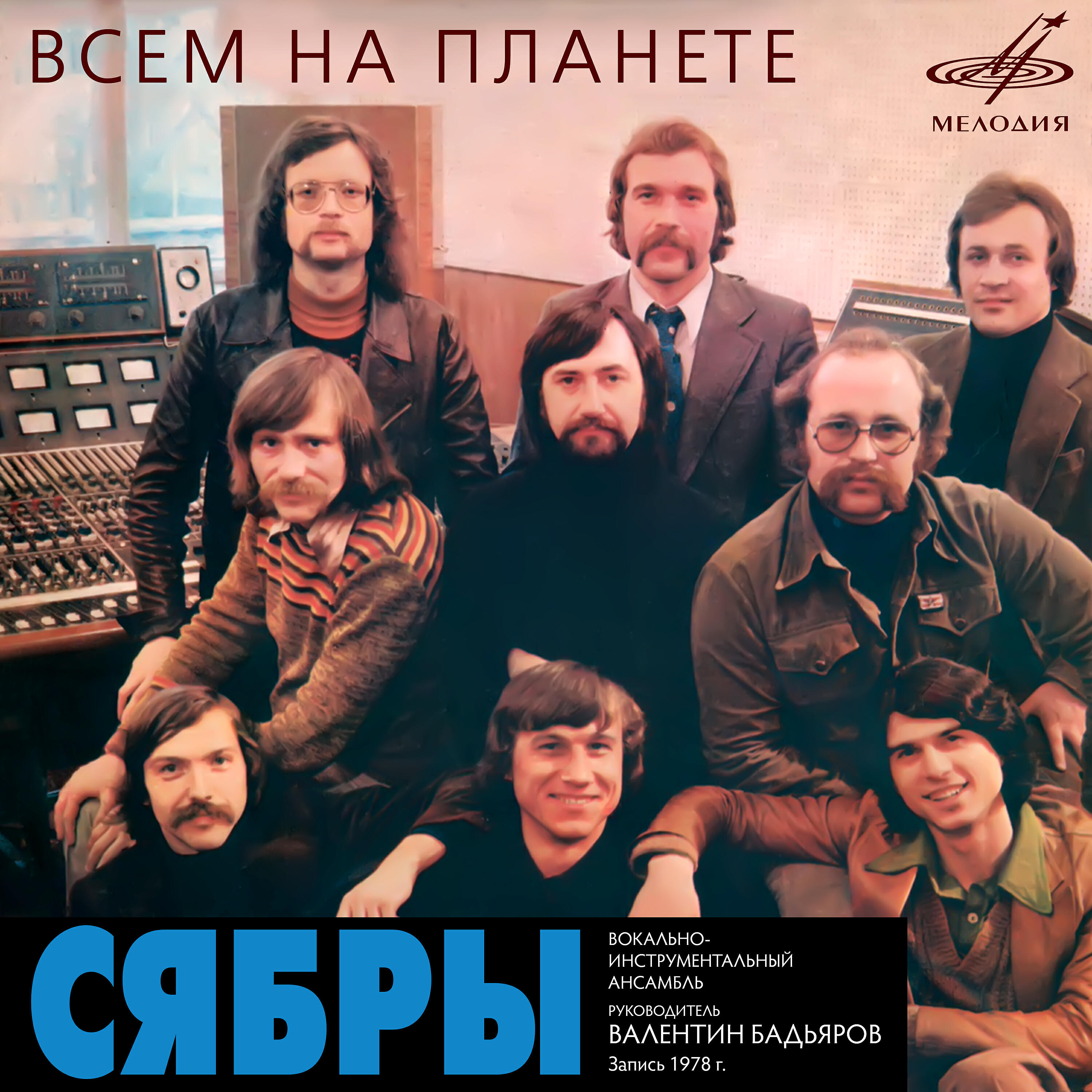 Релиз Всем на планете