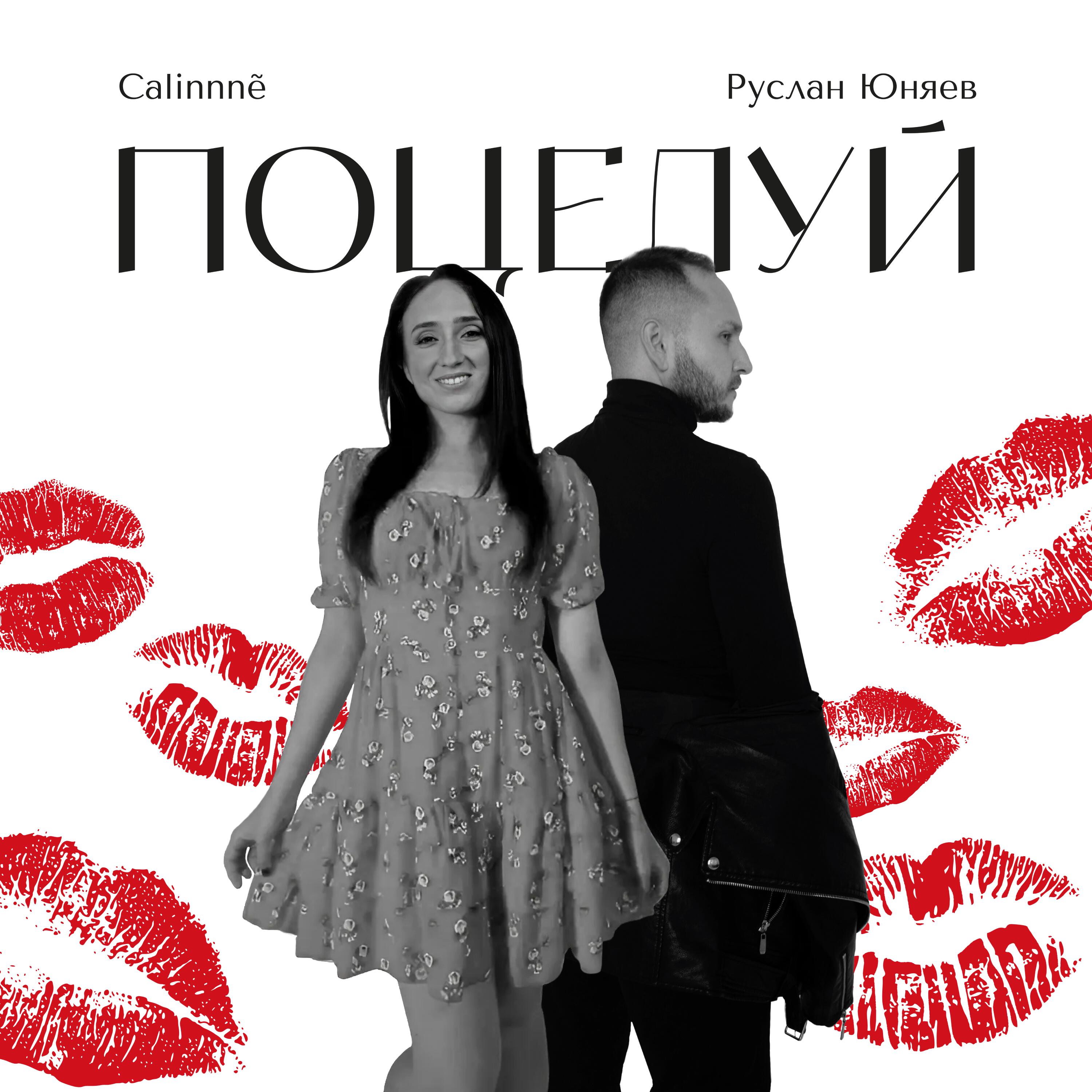 Релиз Поцелуй