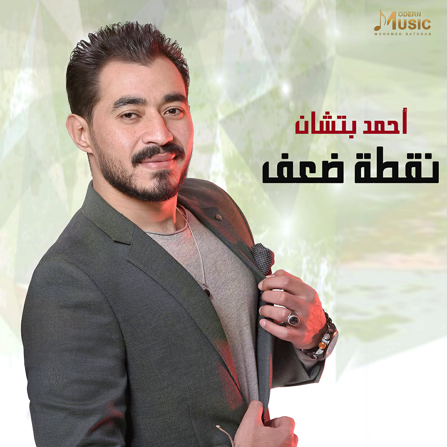 Постер альбома نقطة ضعف