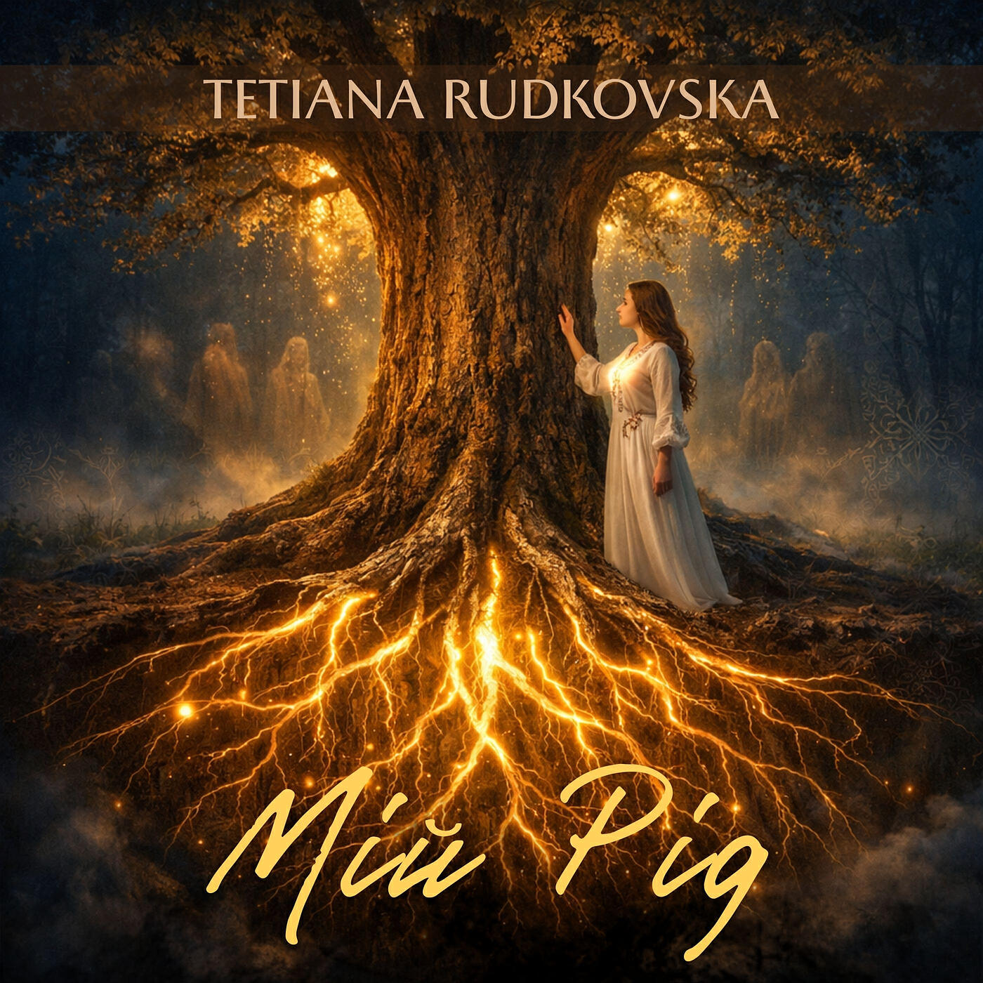 Релиз Мій рід