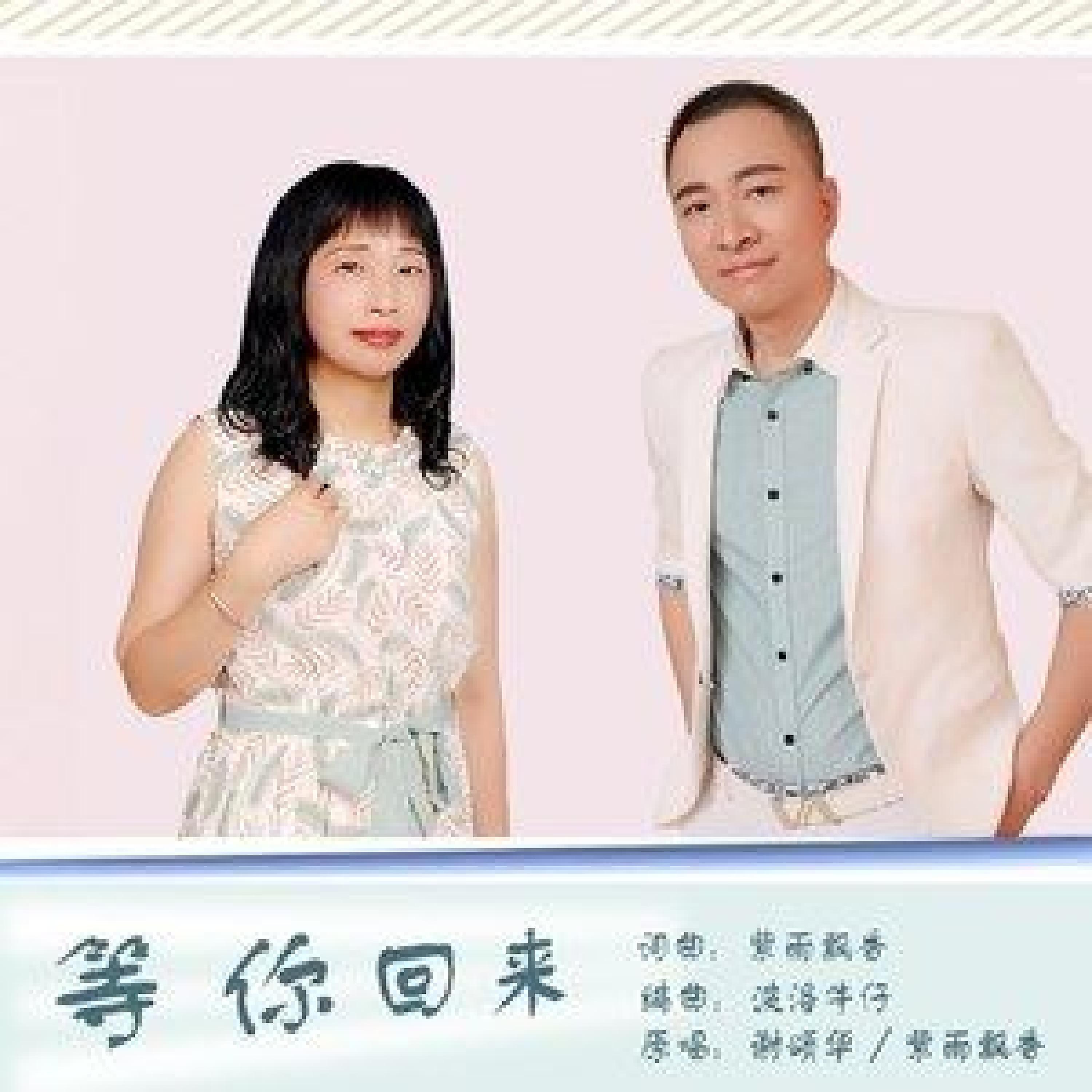 Релиз 等你回来