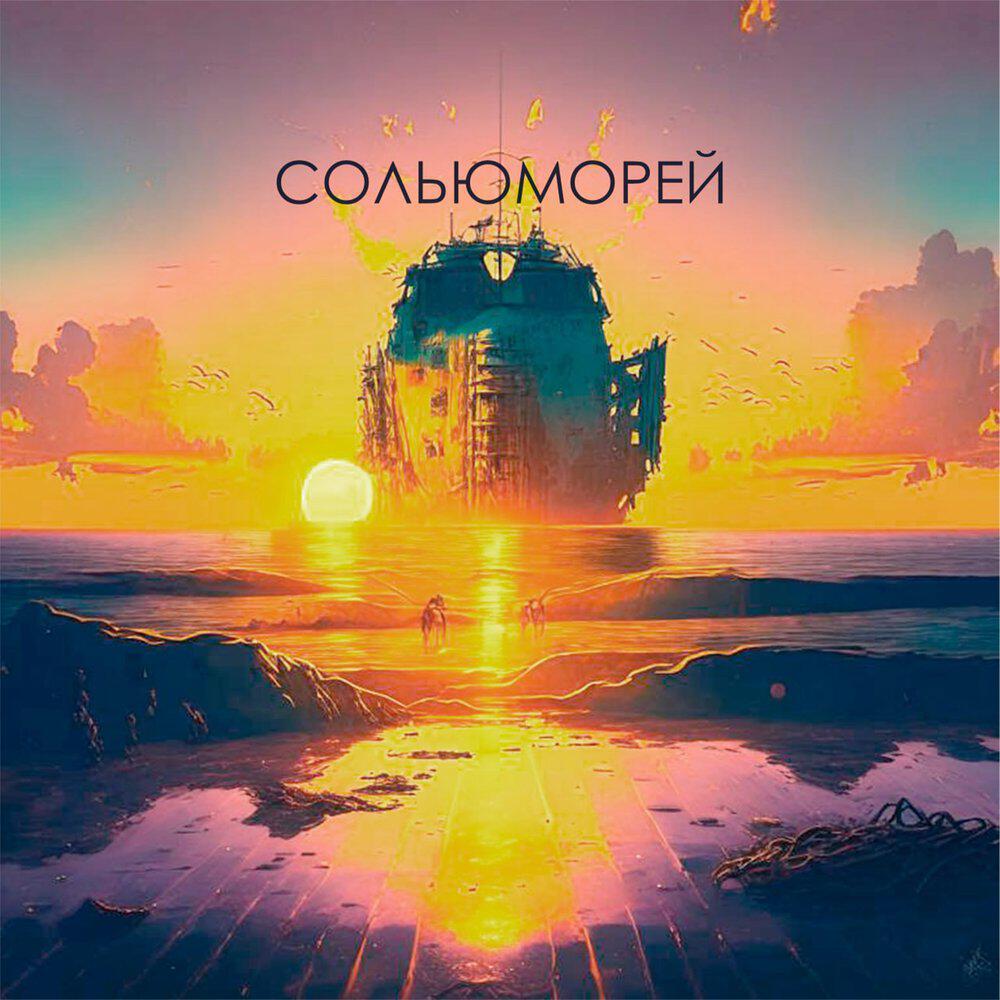 Релиз Сольюморей