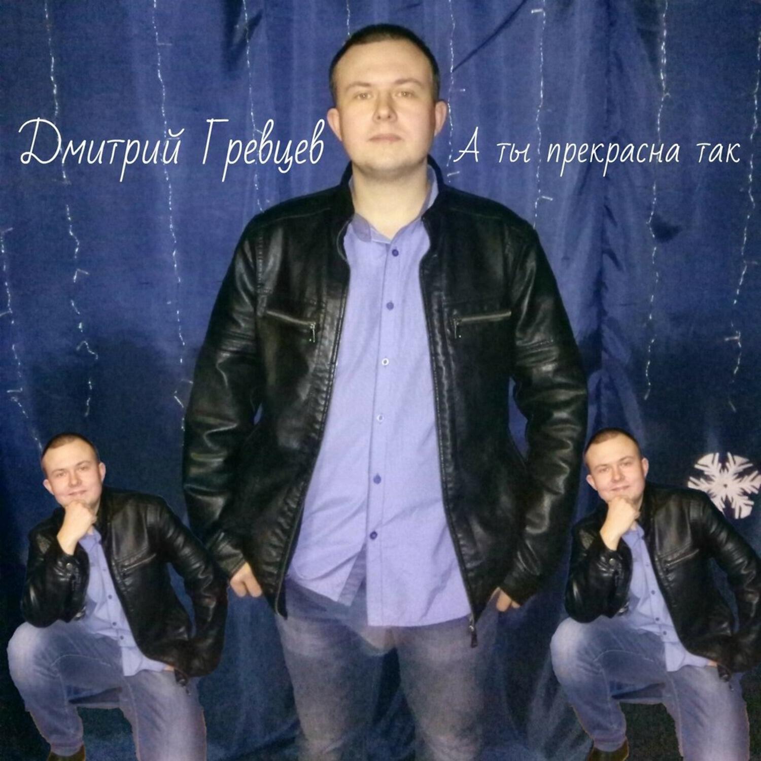 Релиз А ты прекрасна так