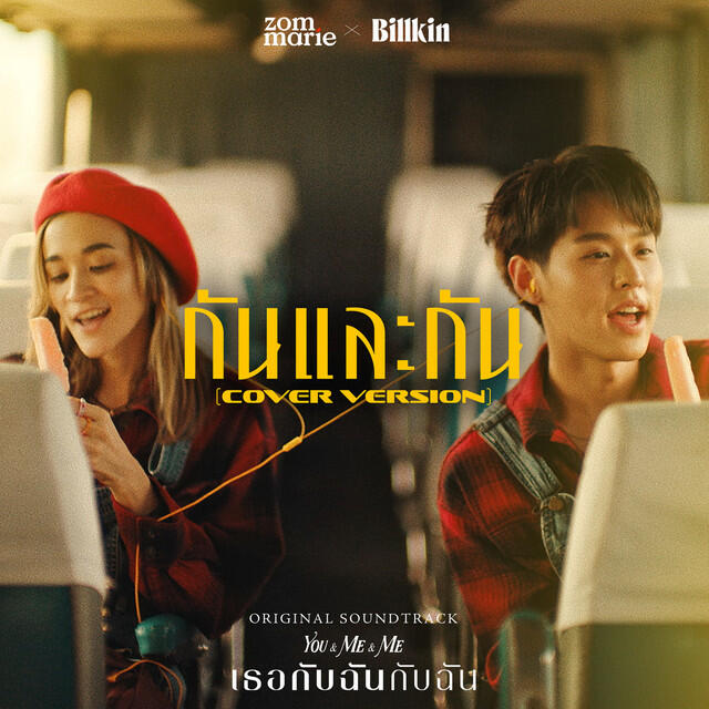 Релиз กันและกัน (Cover Version) [Ost. เธอกับฉันกับฉัน]