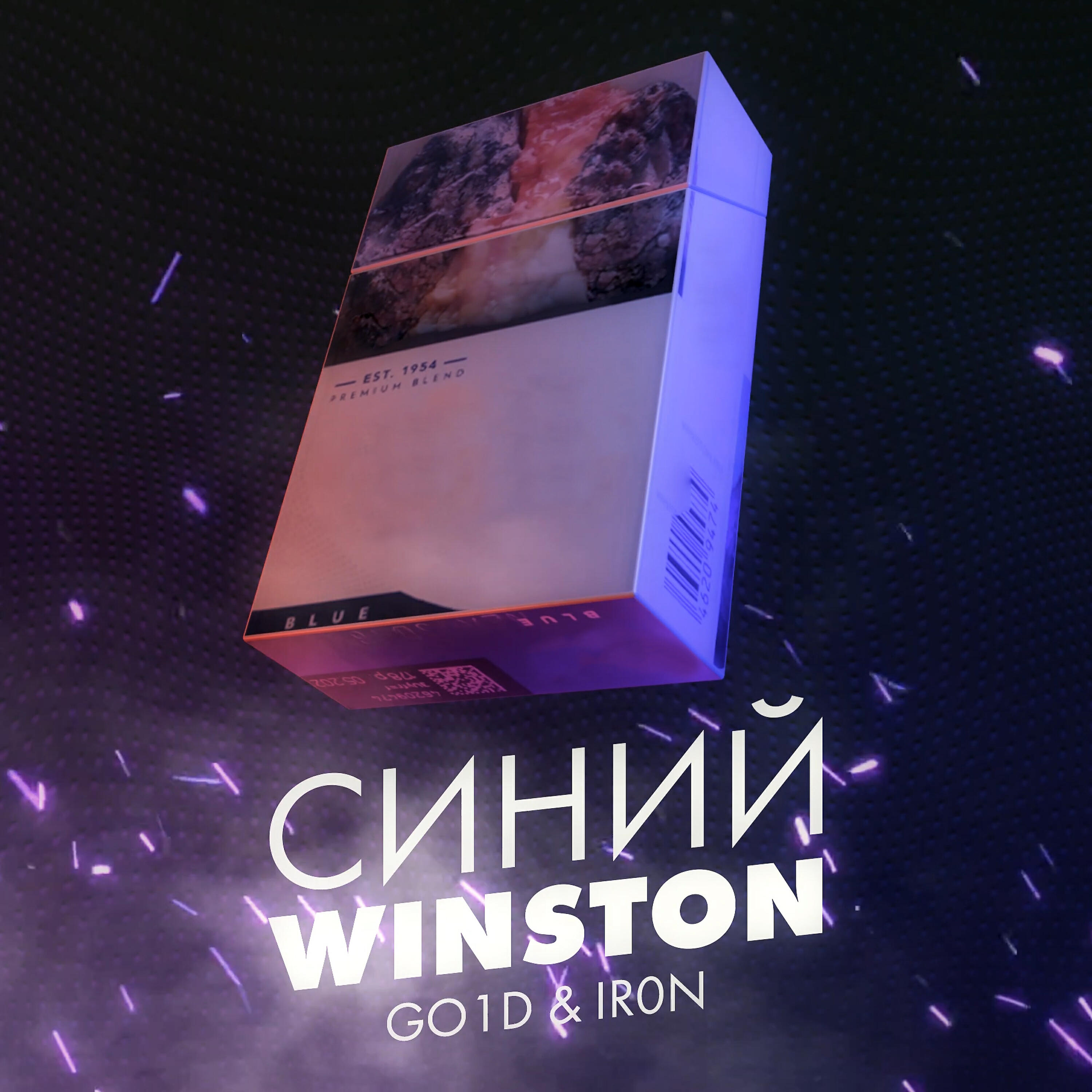 Релиз Синий winston