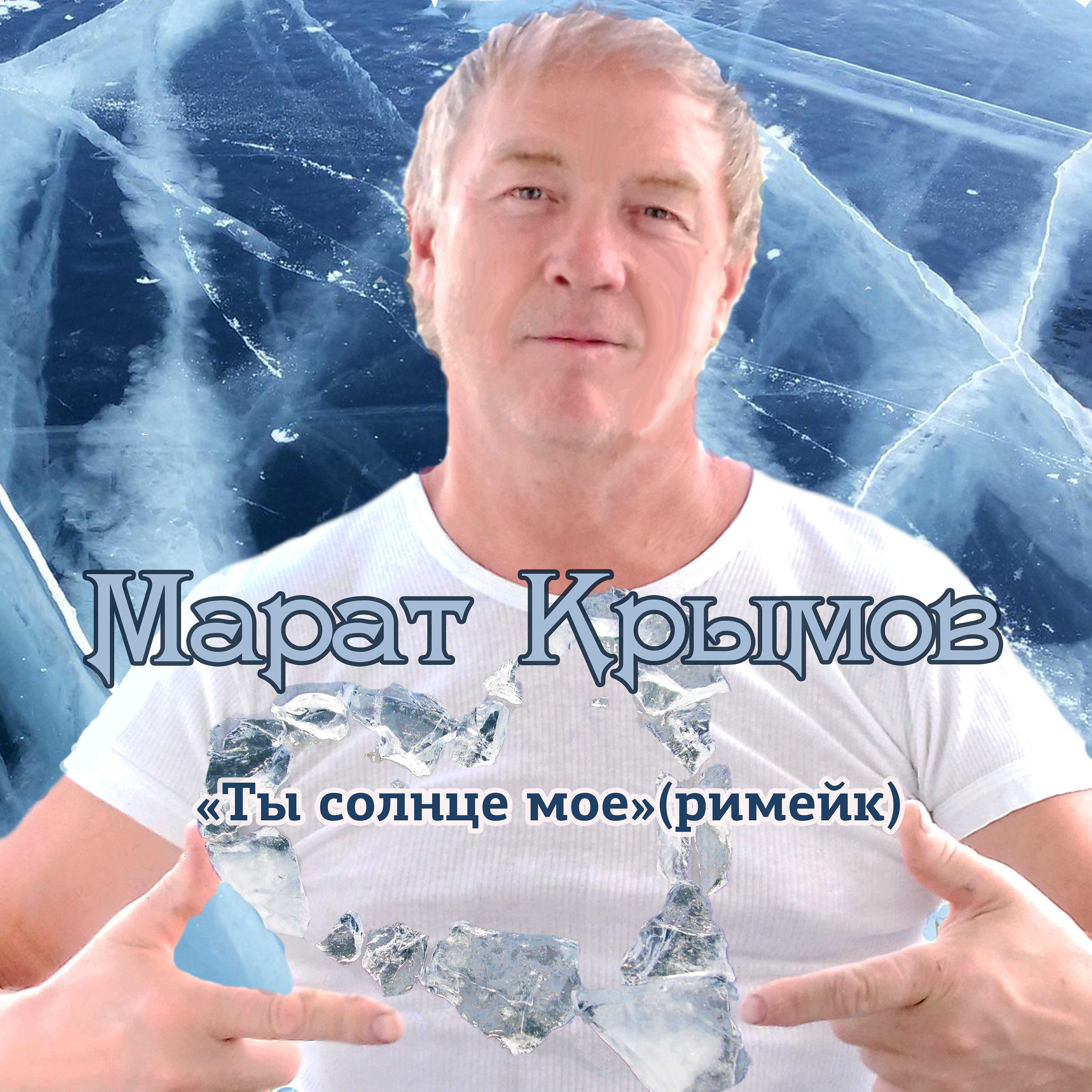 Релиз Ты солнце моё (Римейк)
