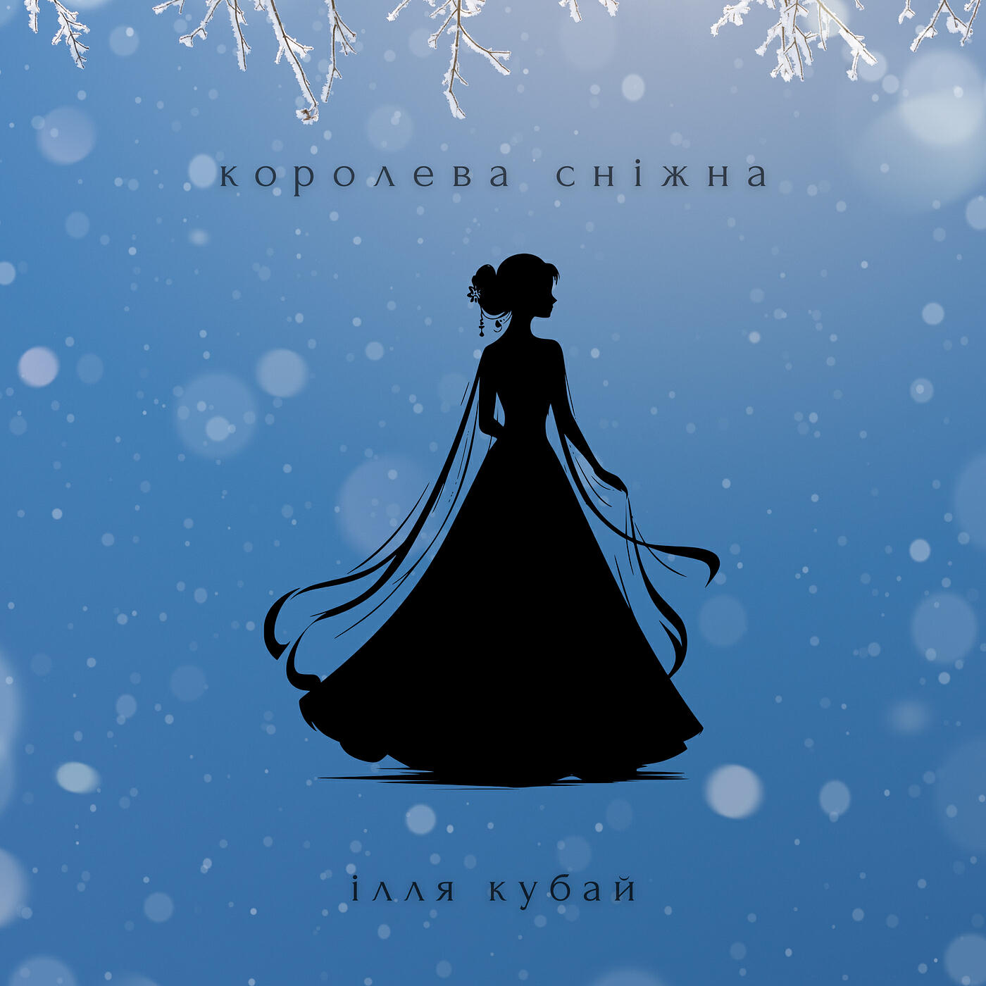 Релиз Королева сніжна
