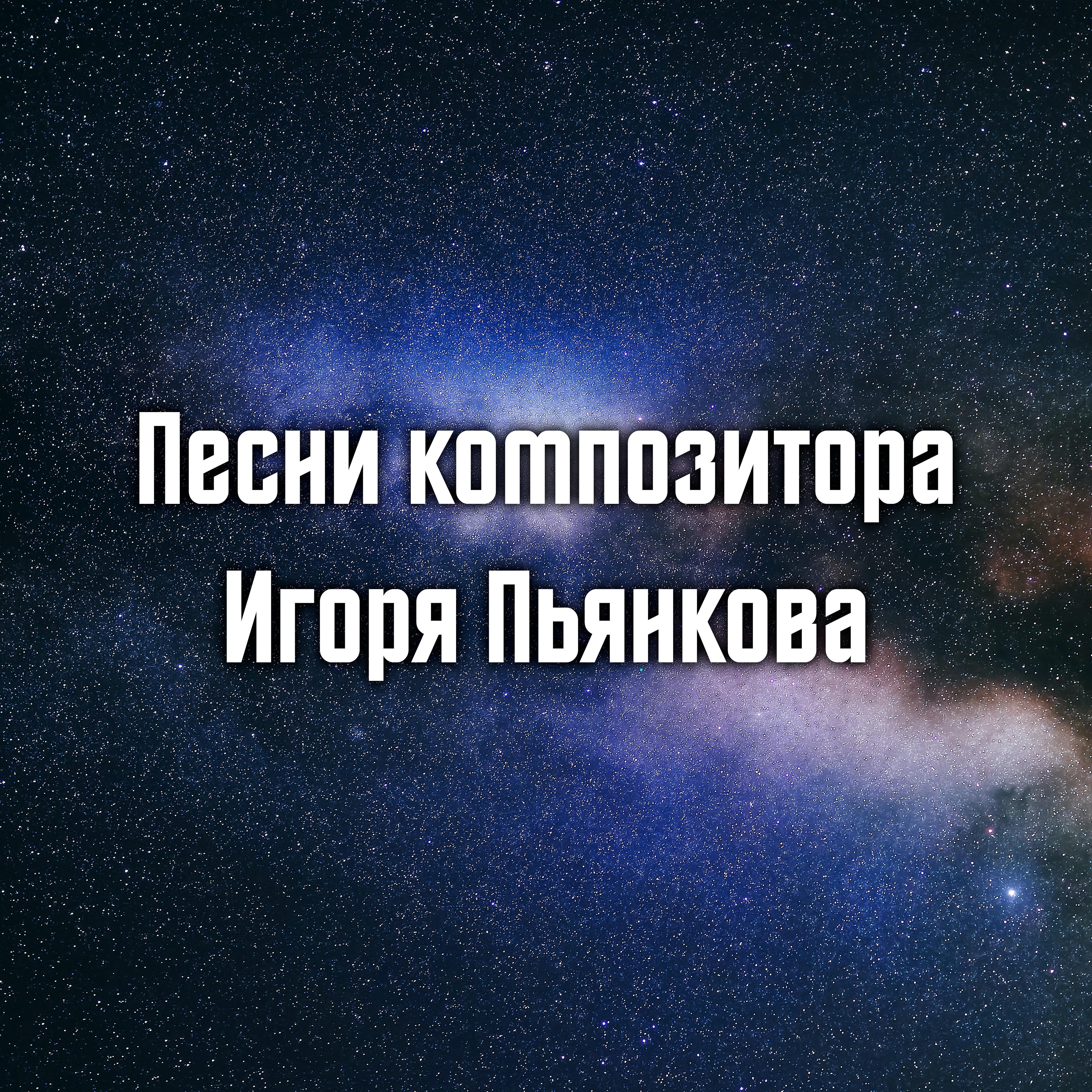 Релиз Песни композитора Игоря Пьянкова
