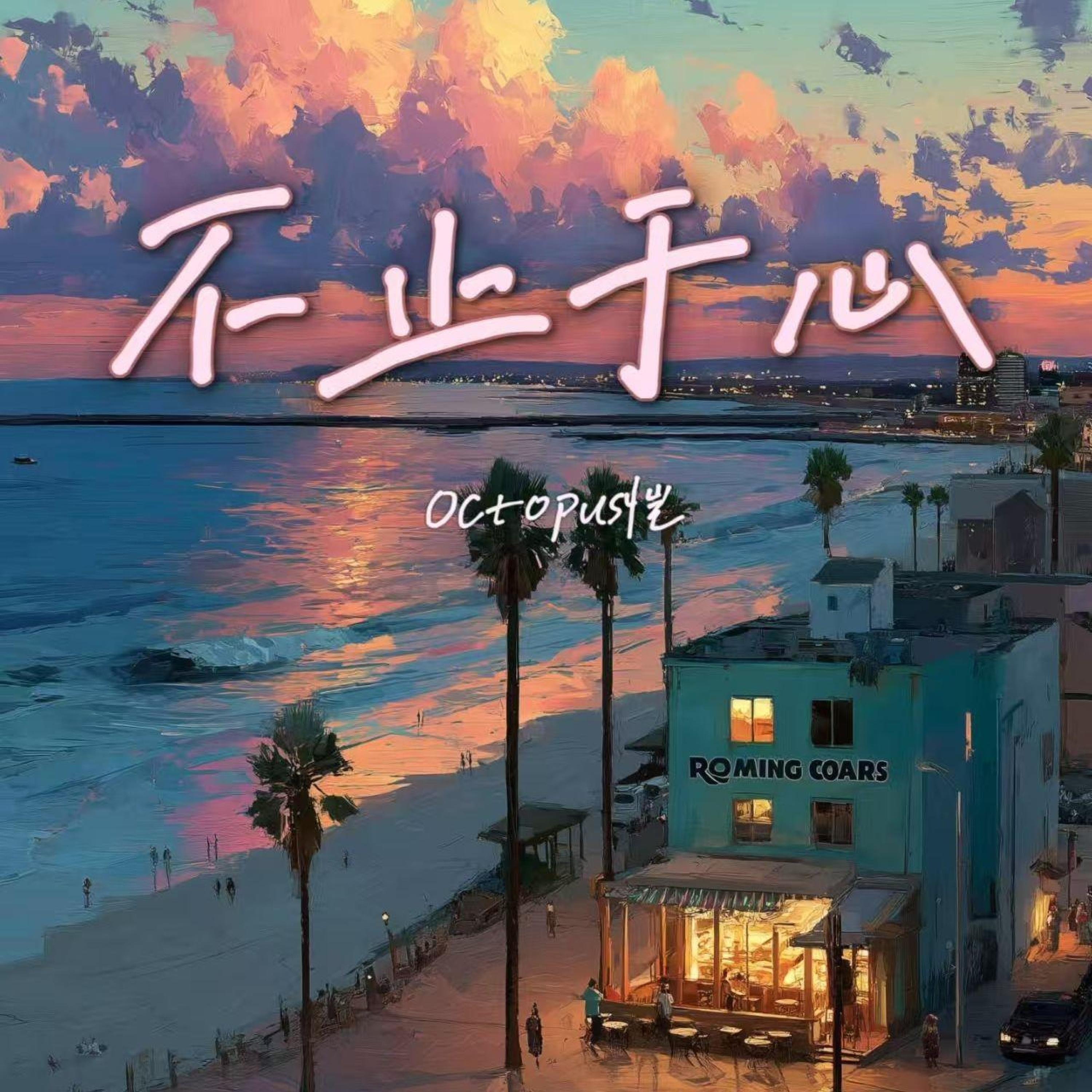 Релиз 不止于心