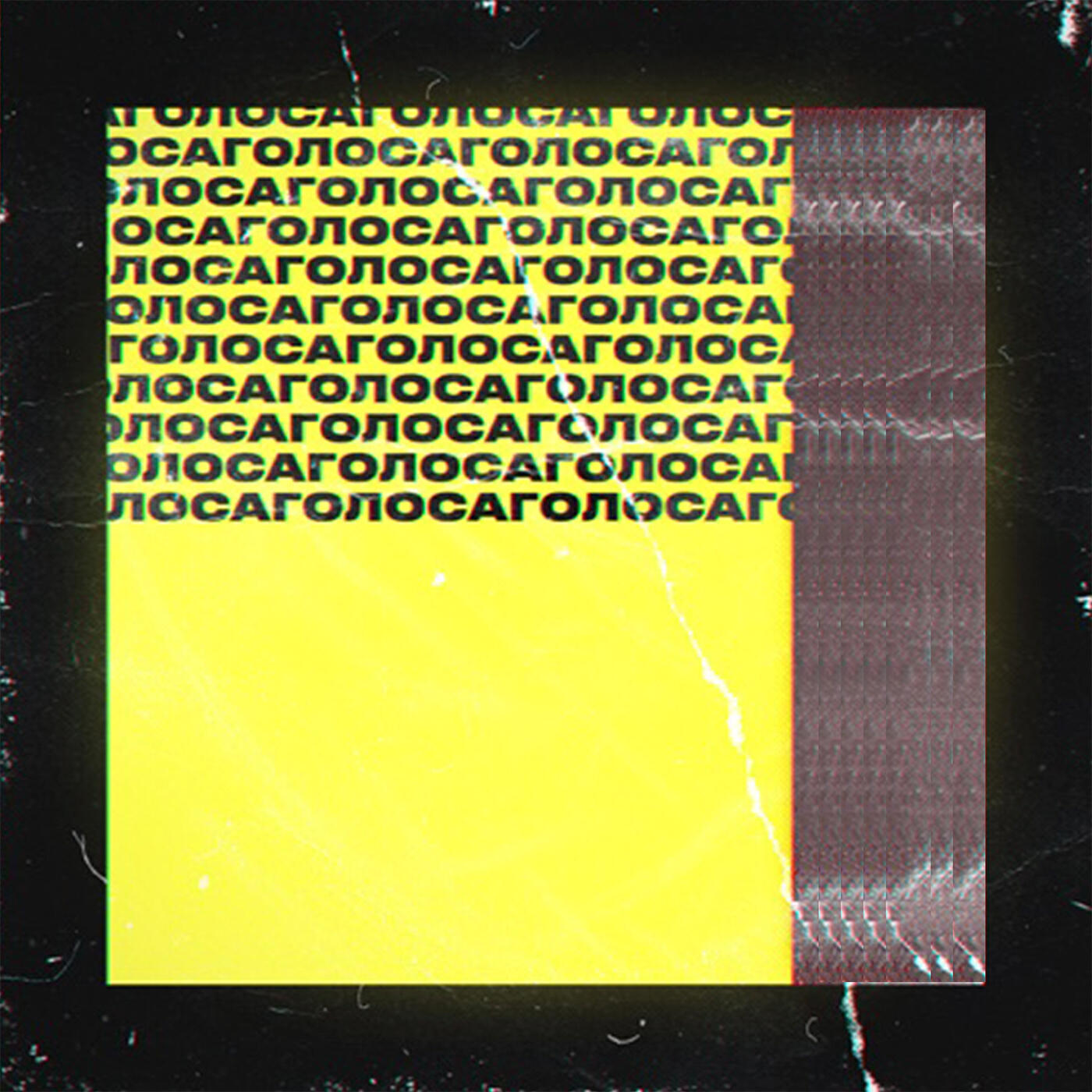 Релиз Голоса