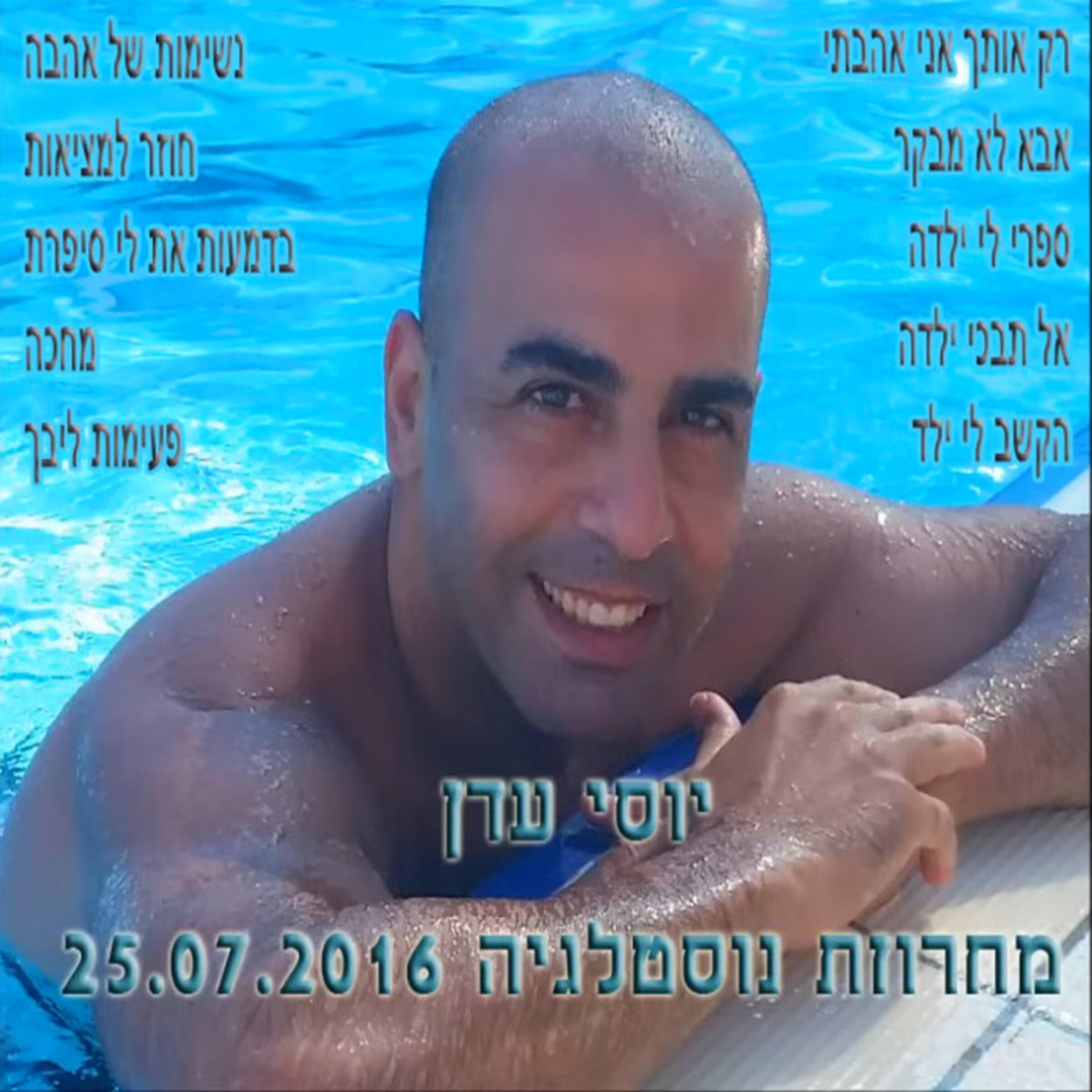 Релиз מחרוזת נוסטלגית
