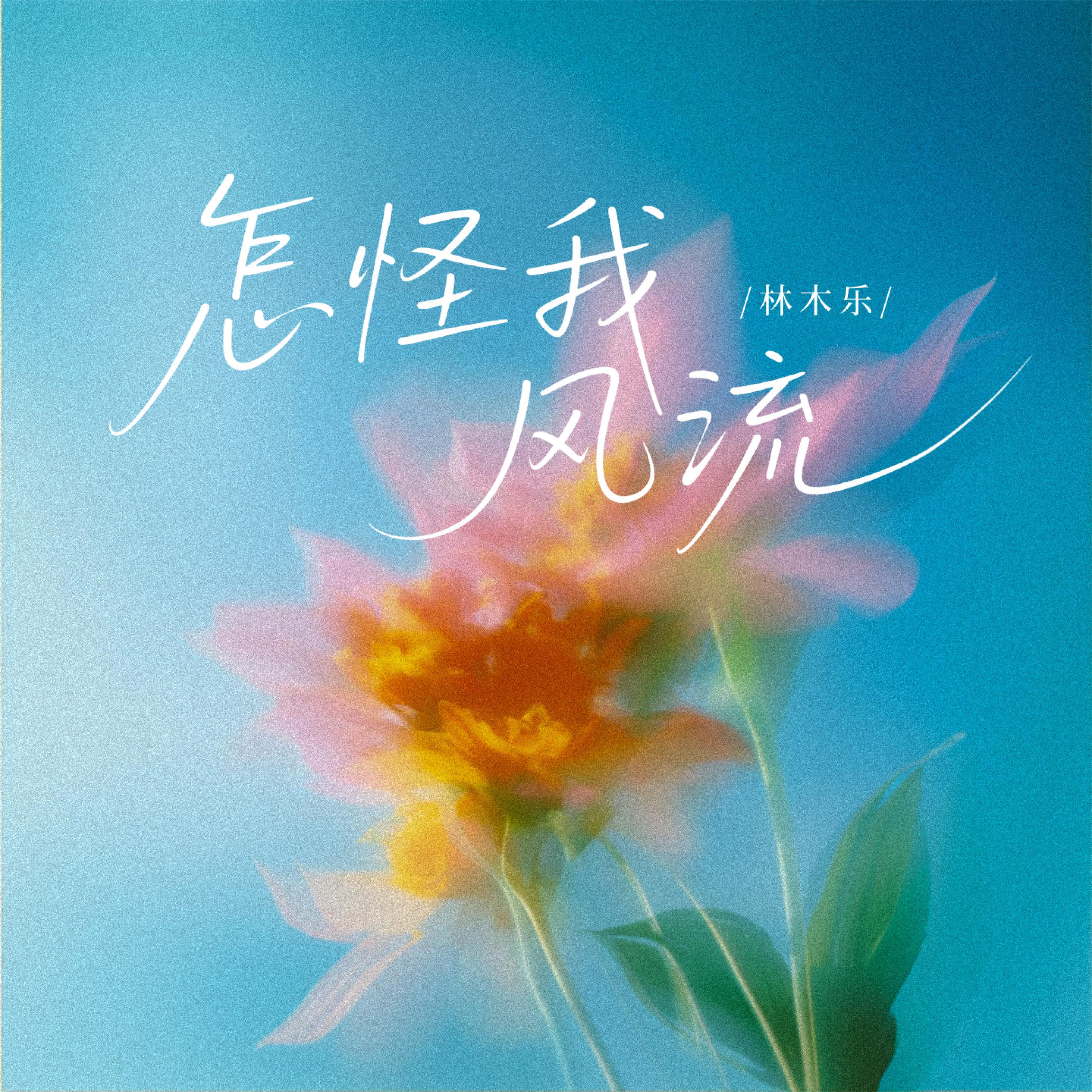 林木乐