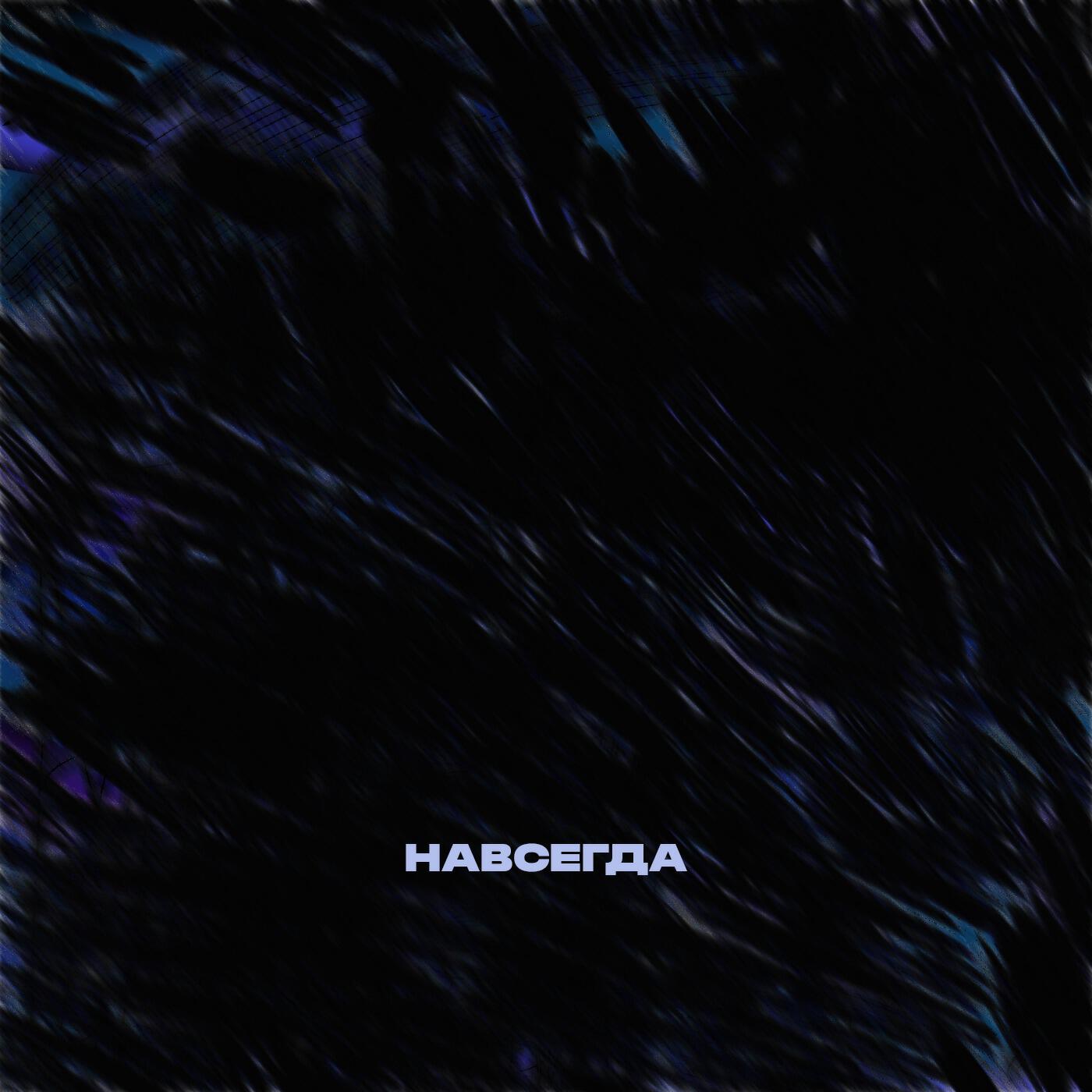Релиз навсегда