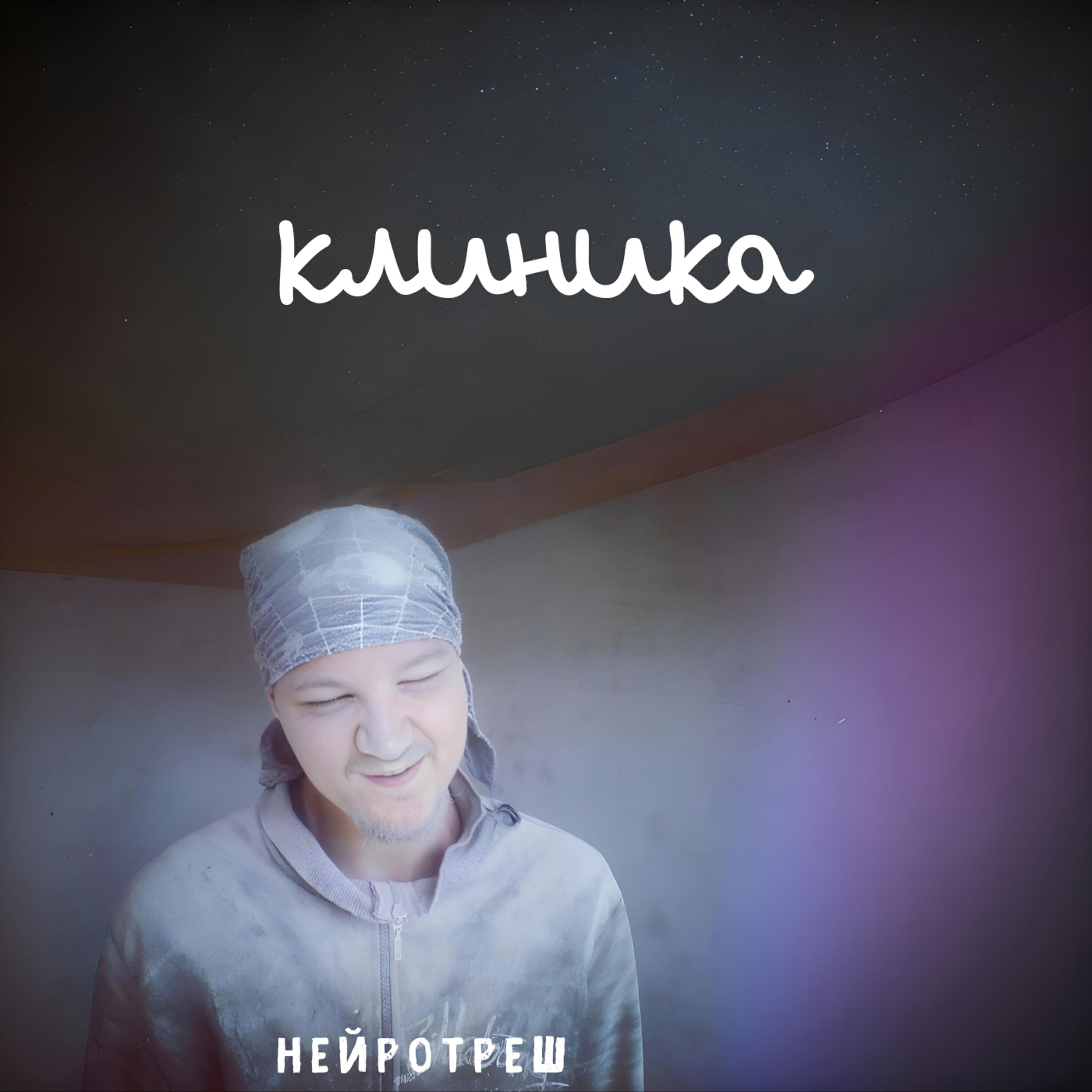 Релиз клиника
