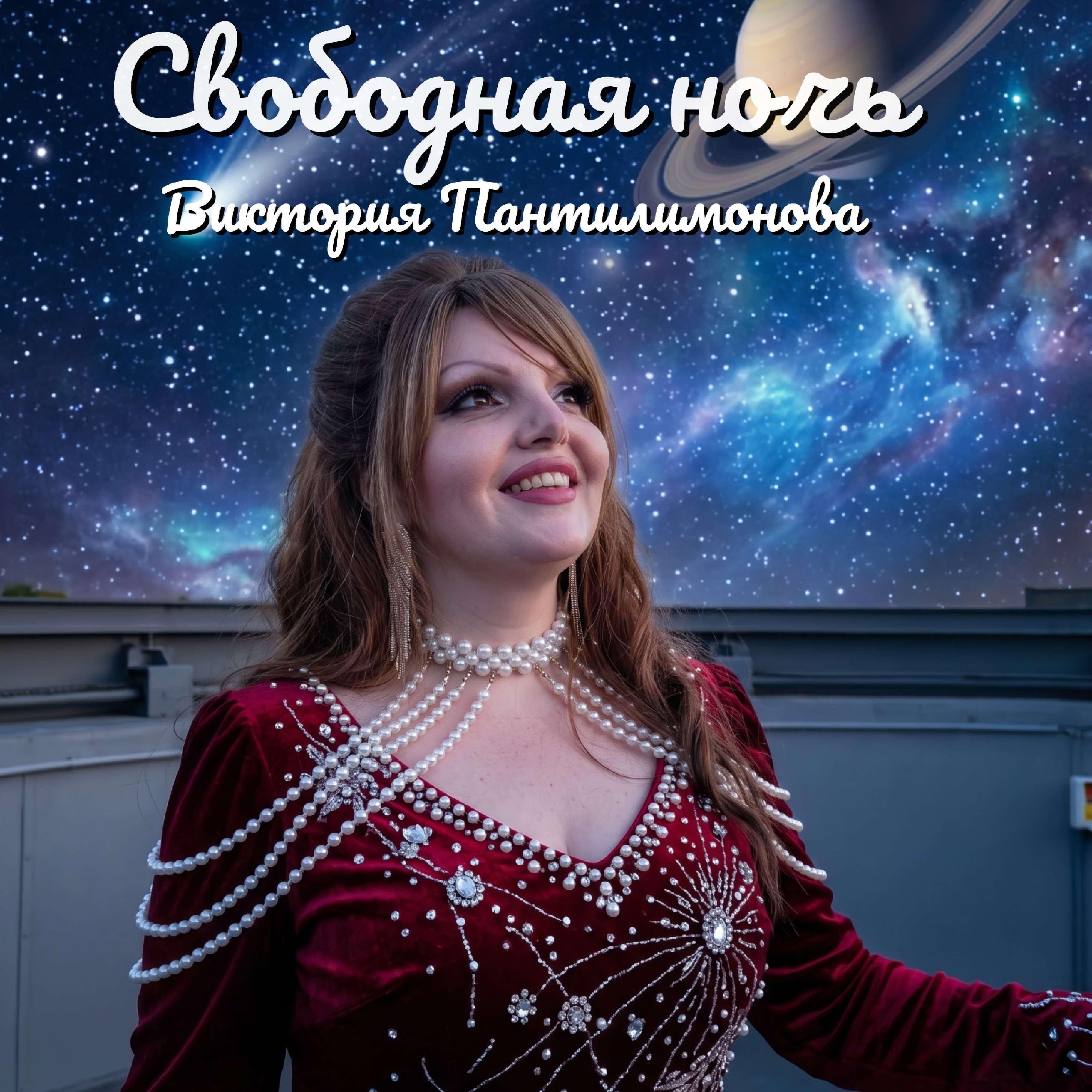 Релиз Свободная ночь