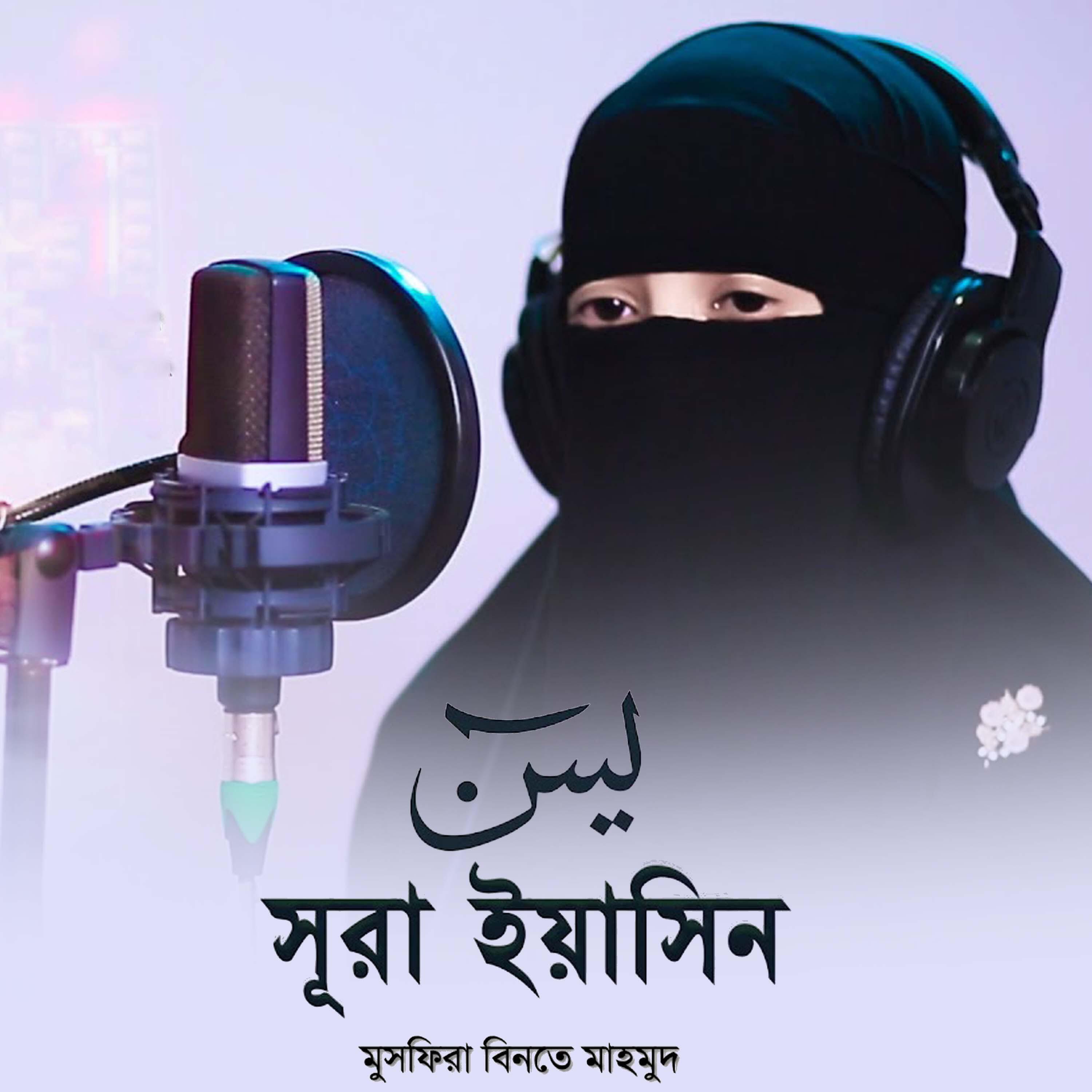 Релиз Sura Yasin