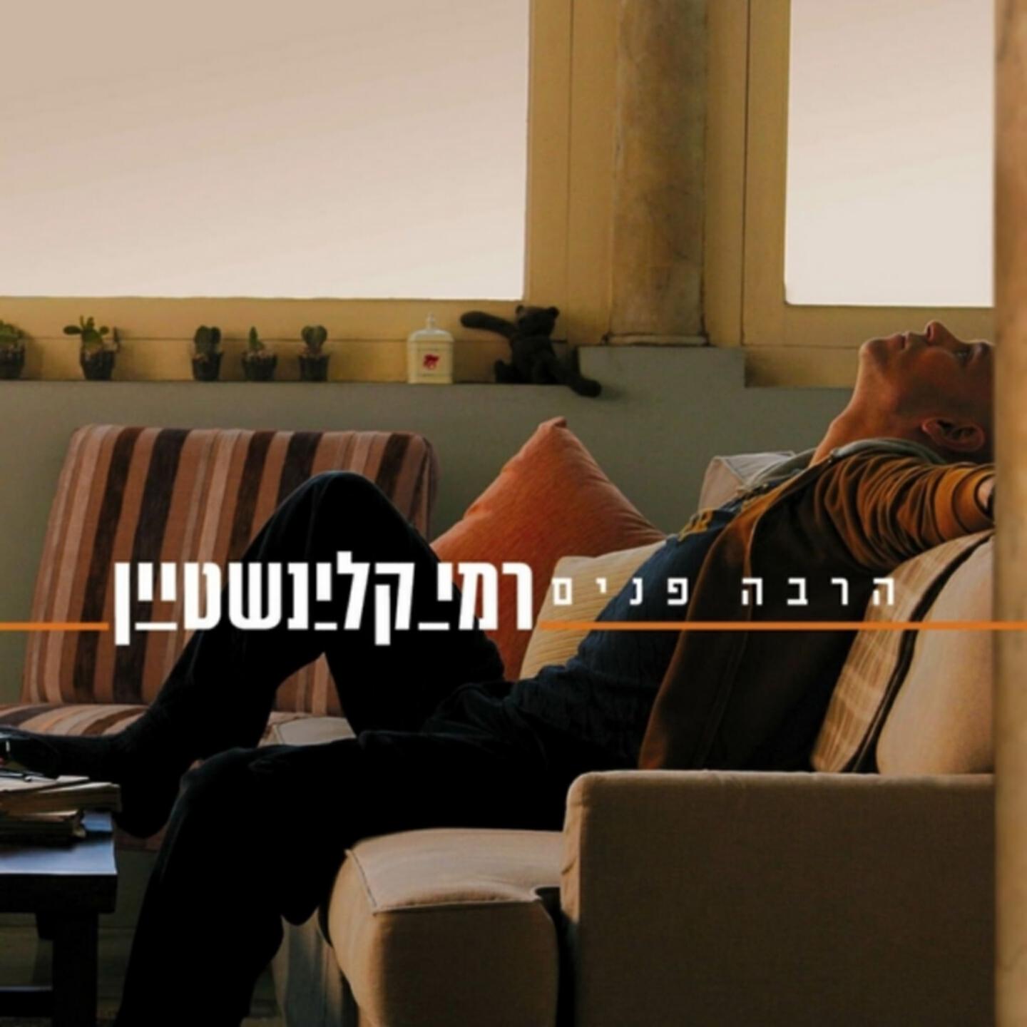 Релиз הרבה פנים