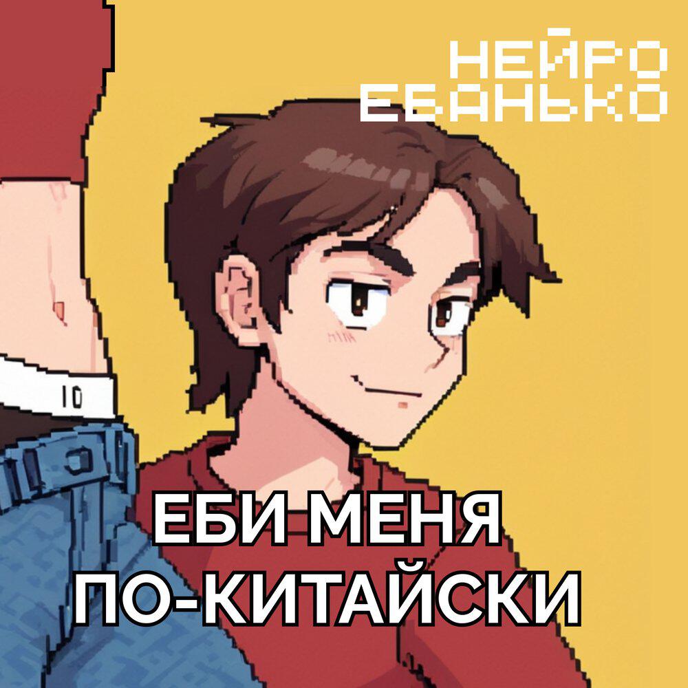Трек Еби меня по-китайски