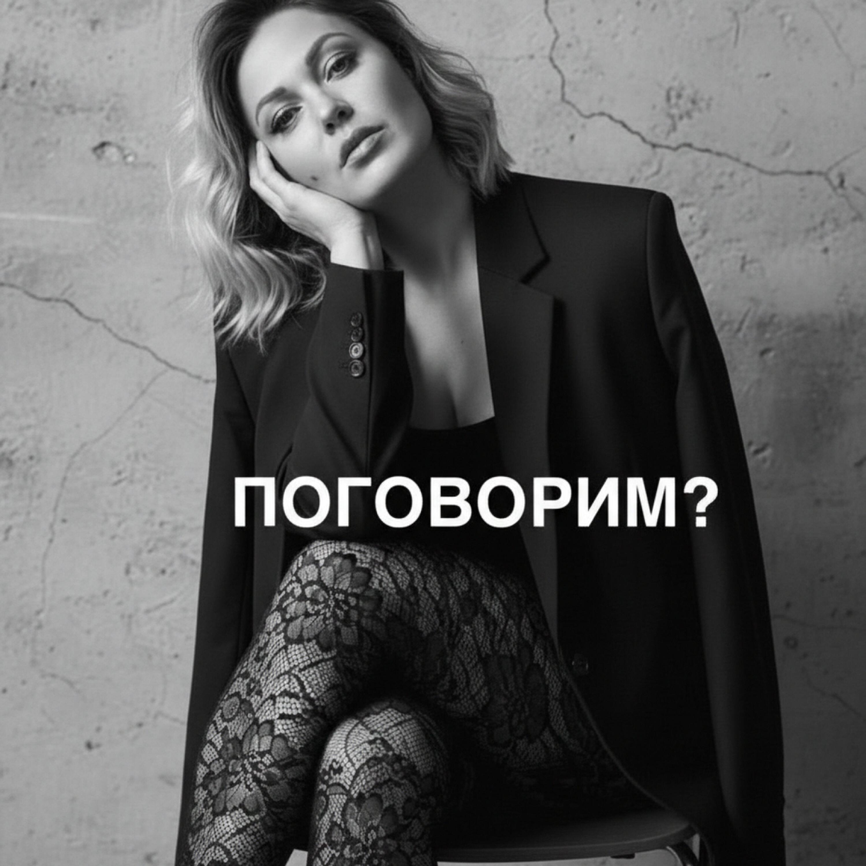 Релиз Поговорим?