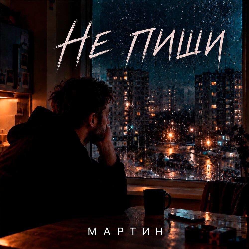 Релиз Не пиши