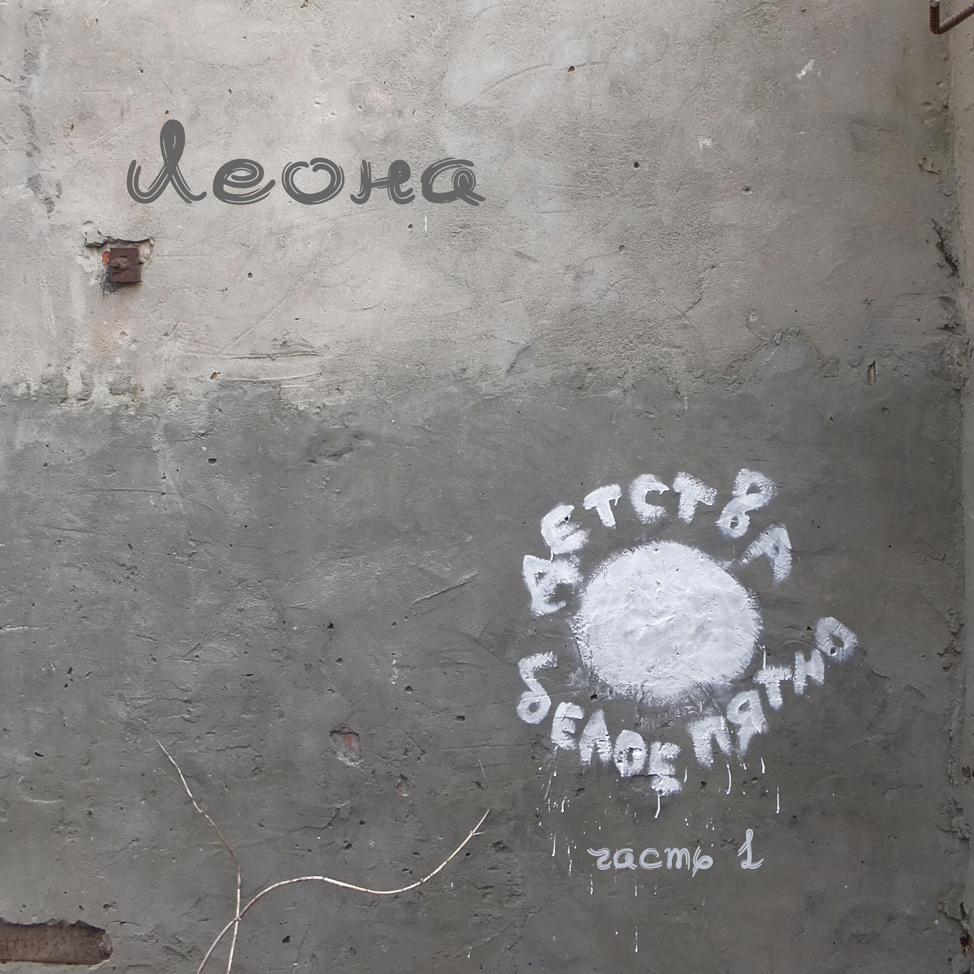 Релиз Детства белое пятно, Часть 1