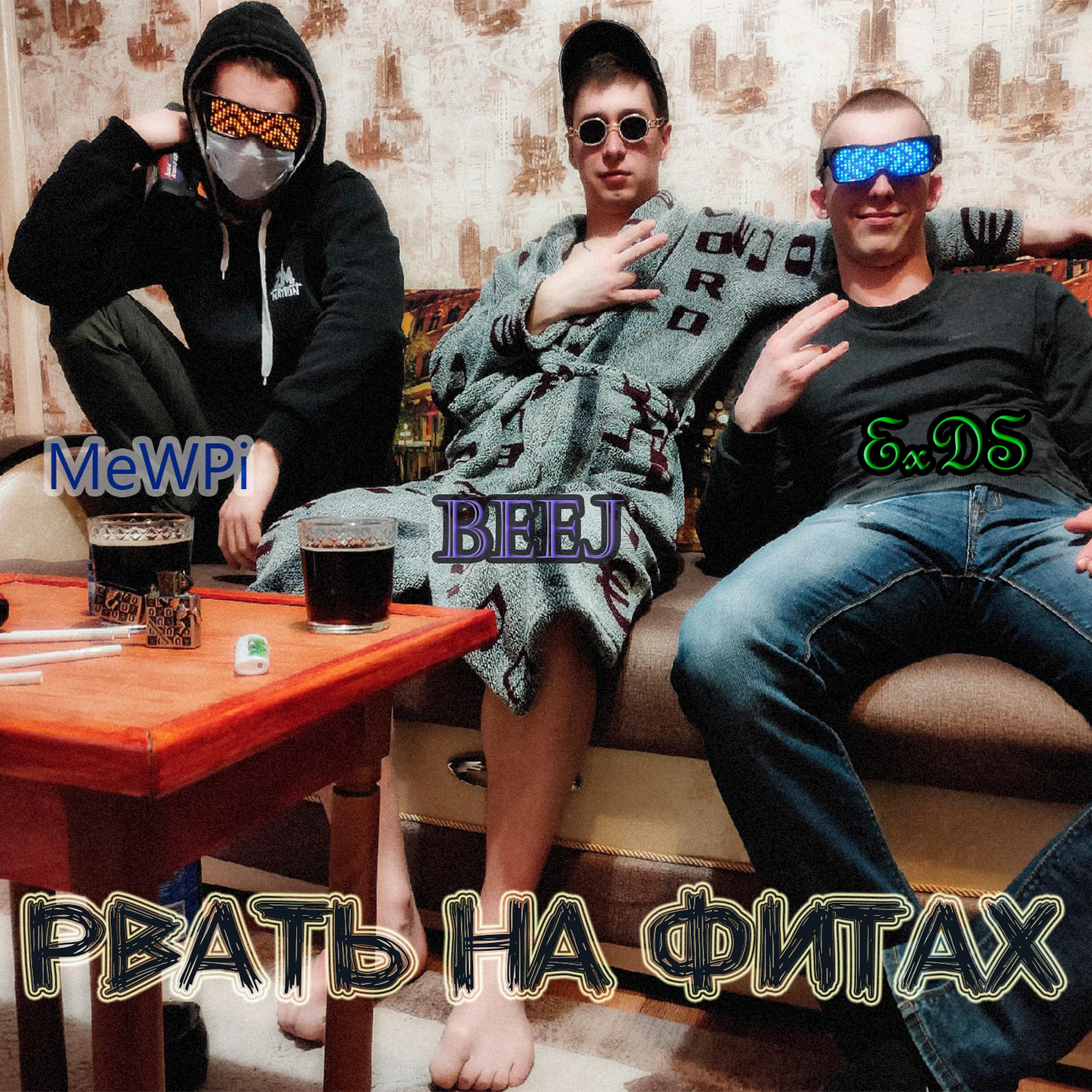 Релиз Рвать на фитах