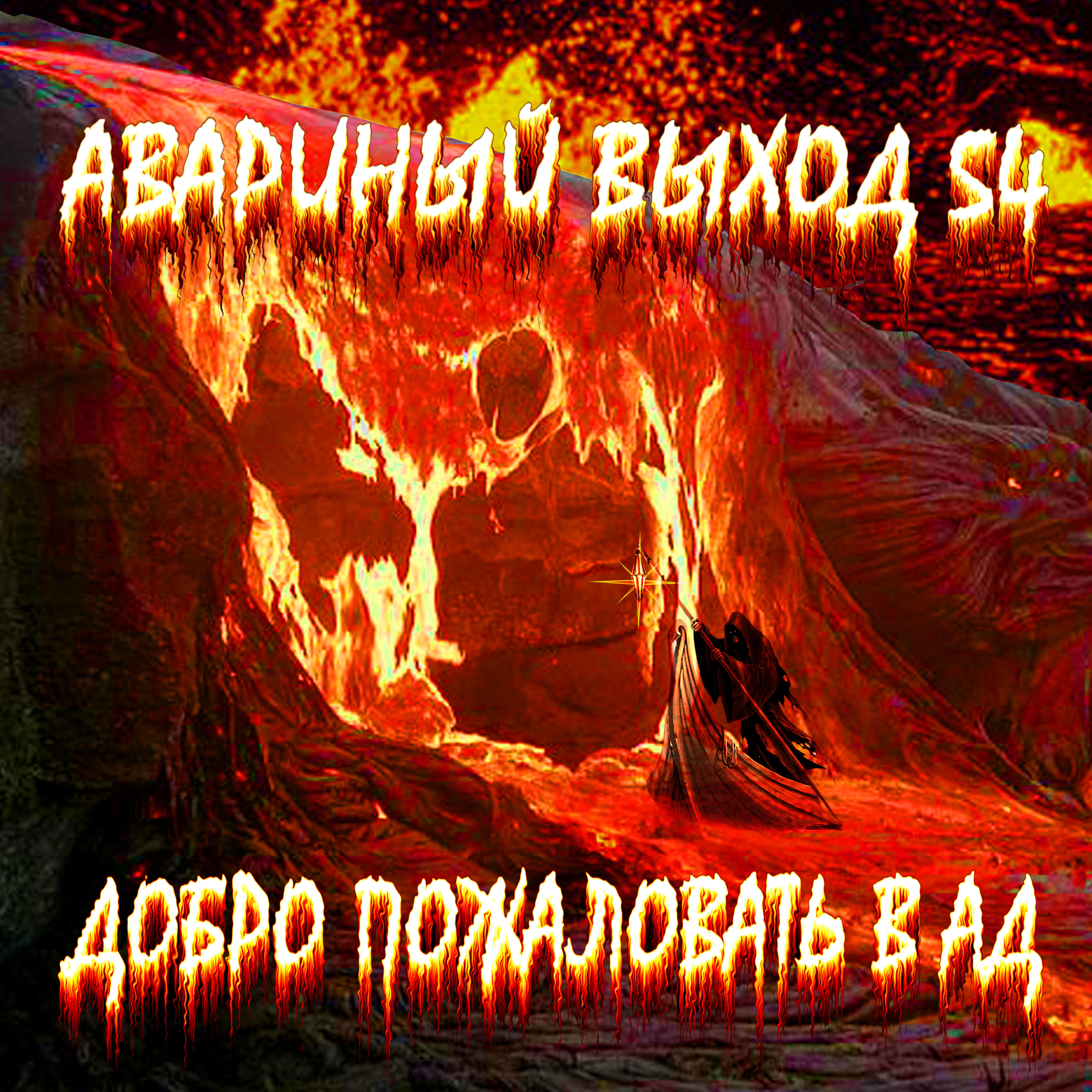 Релиз Добро пожаловать в ад