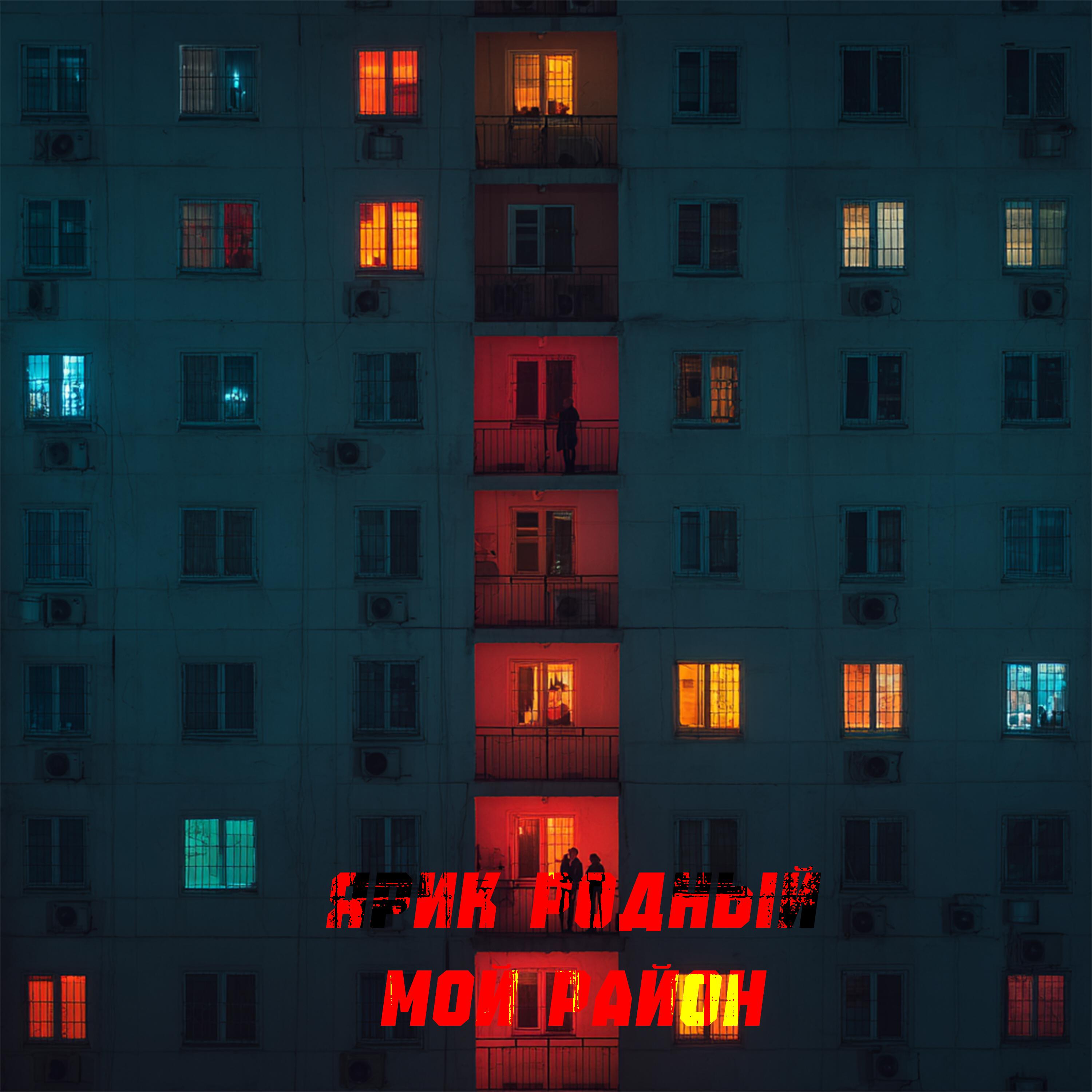 Релиз Мой район