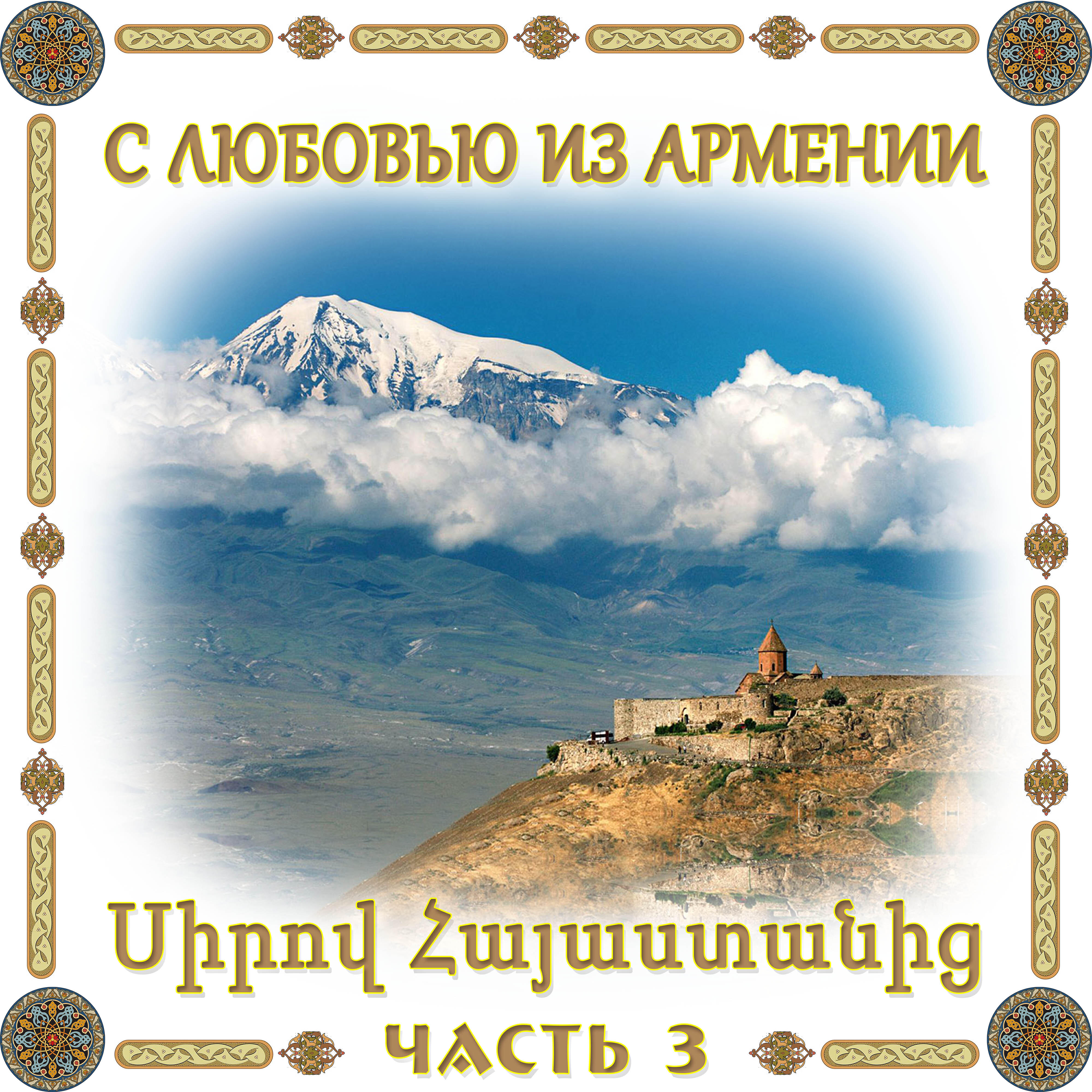 Релиз С любовью из Армении 3