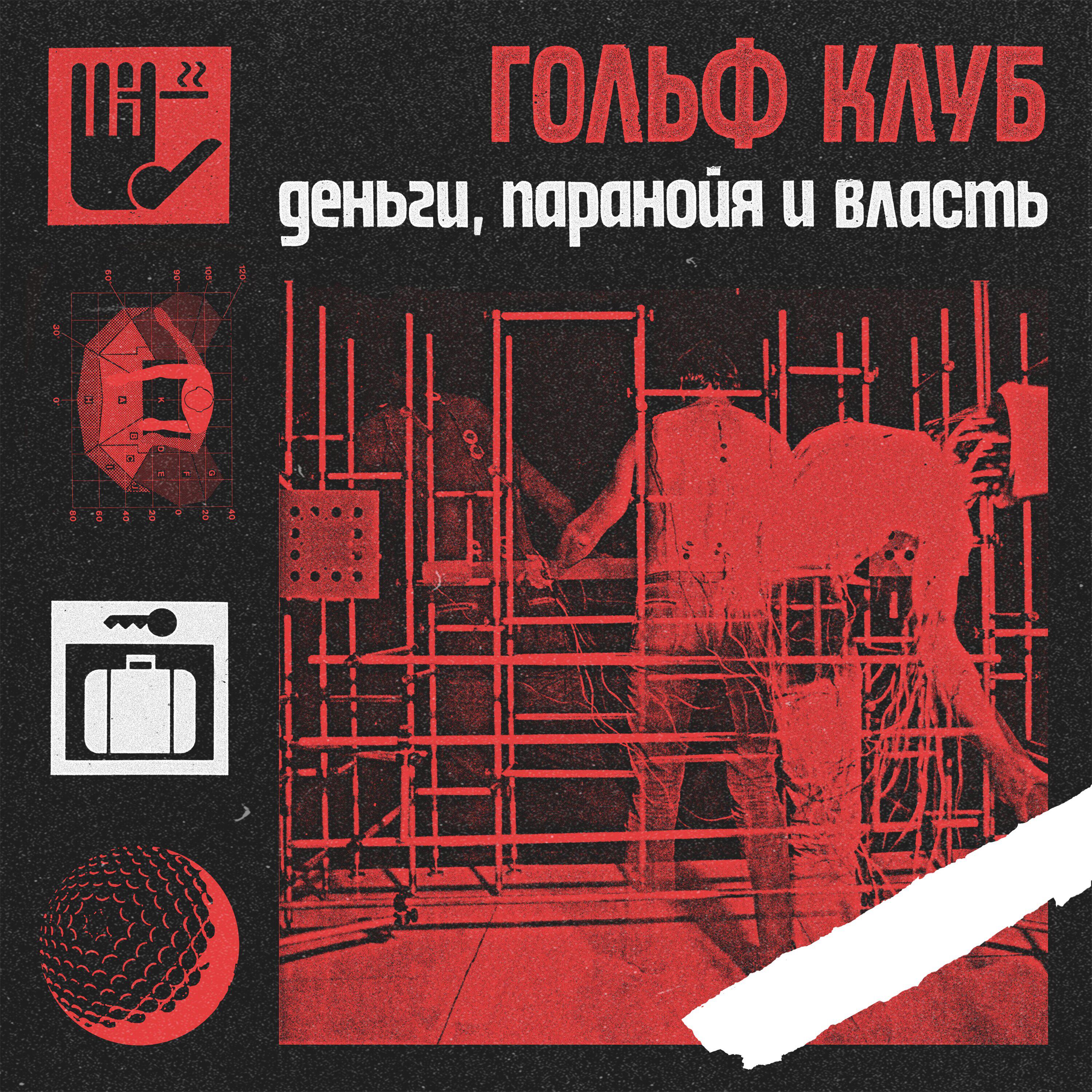 Релиз Деньги, паранойя и власть