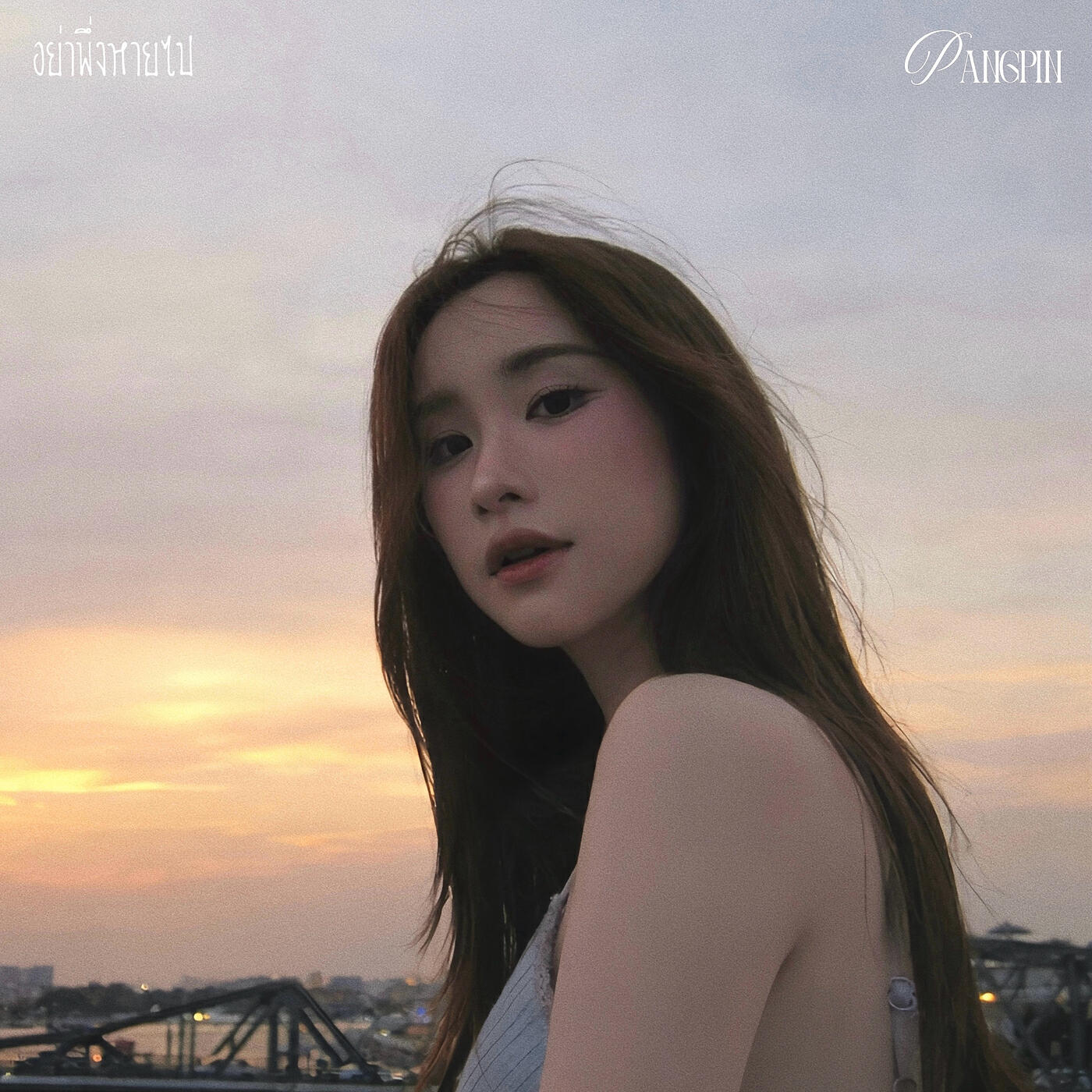 Релиз อย่าพึ่งหายไป