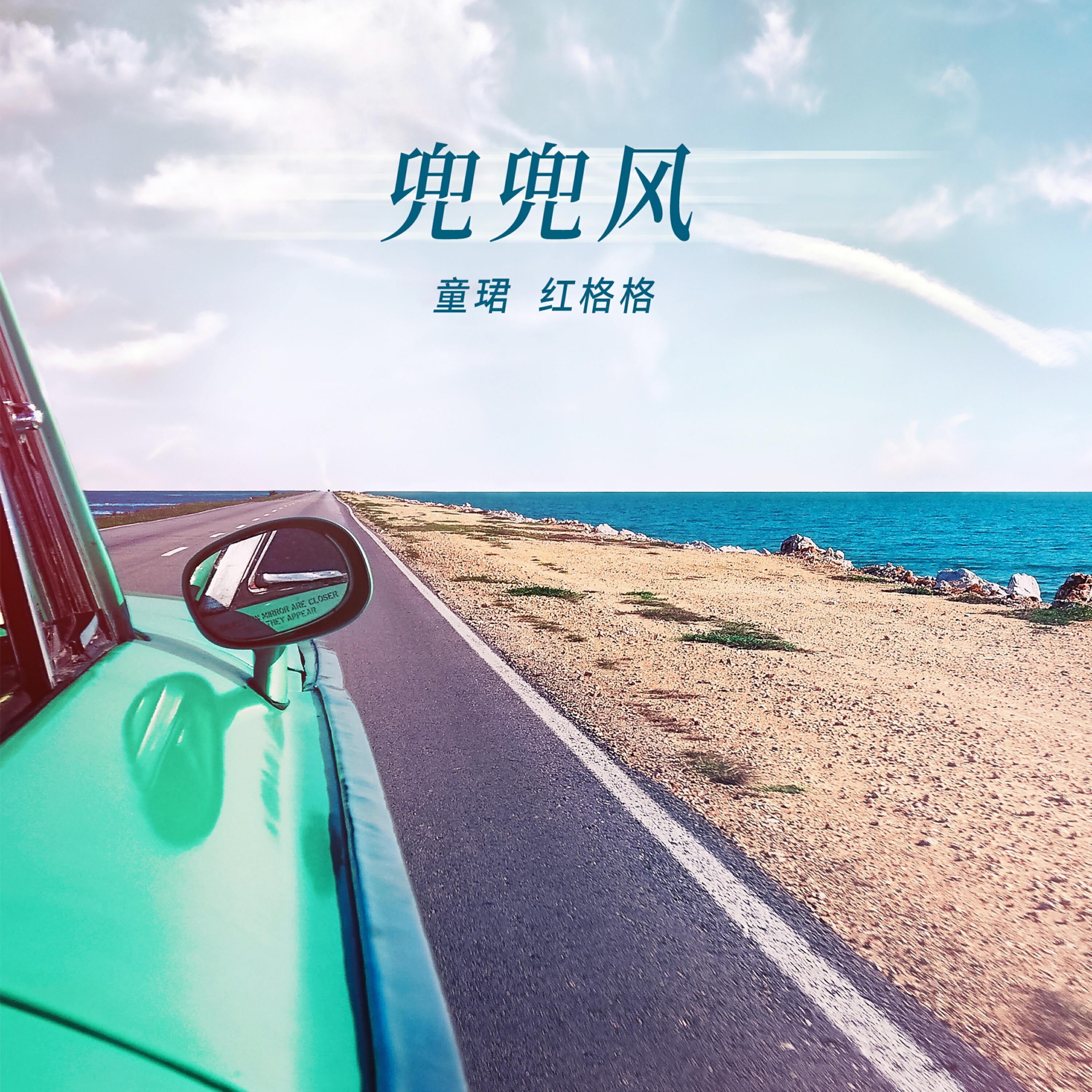 Трек 兜兜风