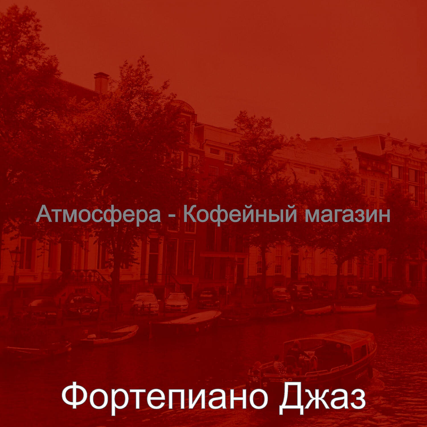 Релиз Атмосфера - Кофейный магазин