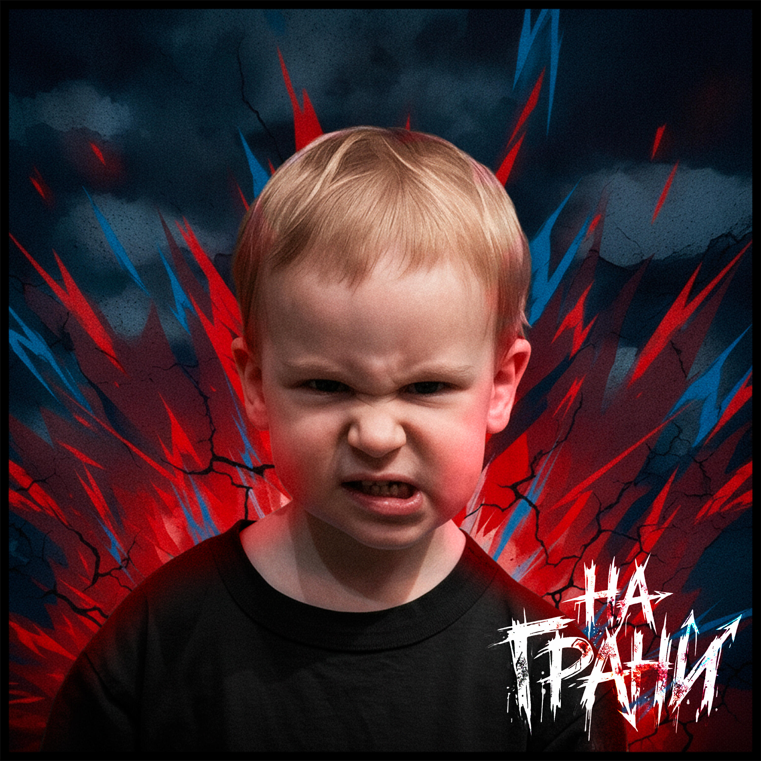 Релиз На грани