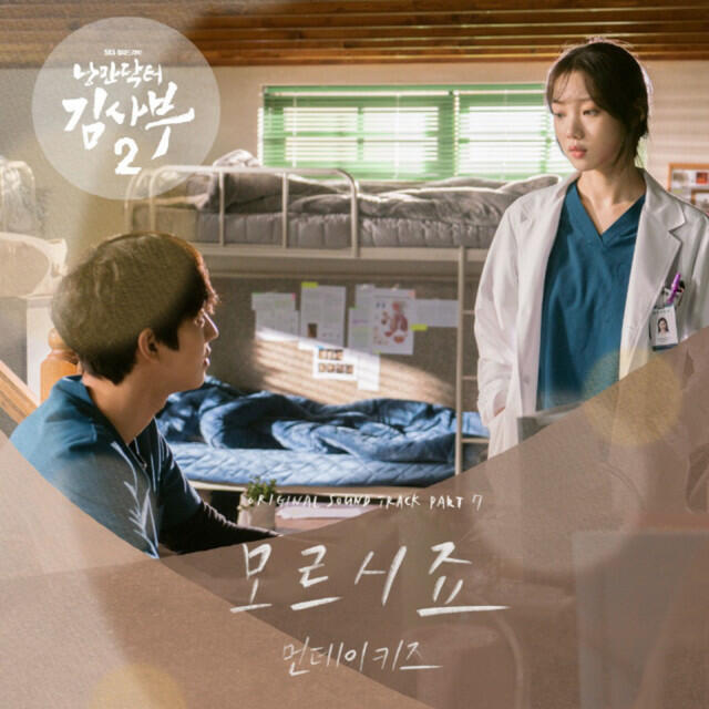 Релиз 낭만닥터 김사부 2 (Original Television Soundtrack) Pt.7