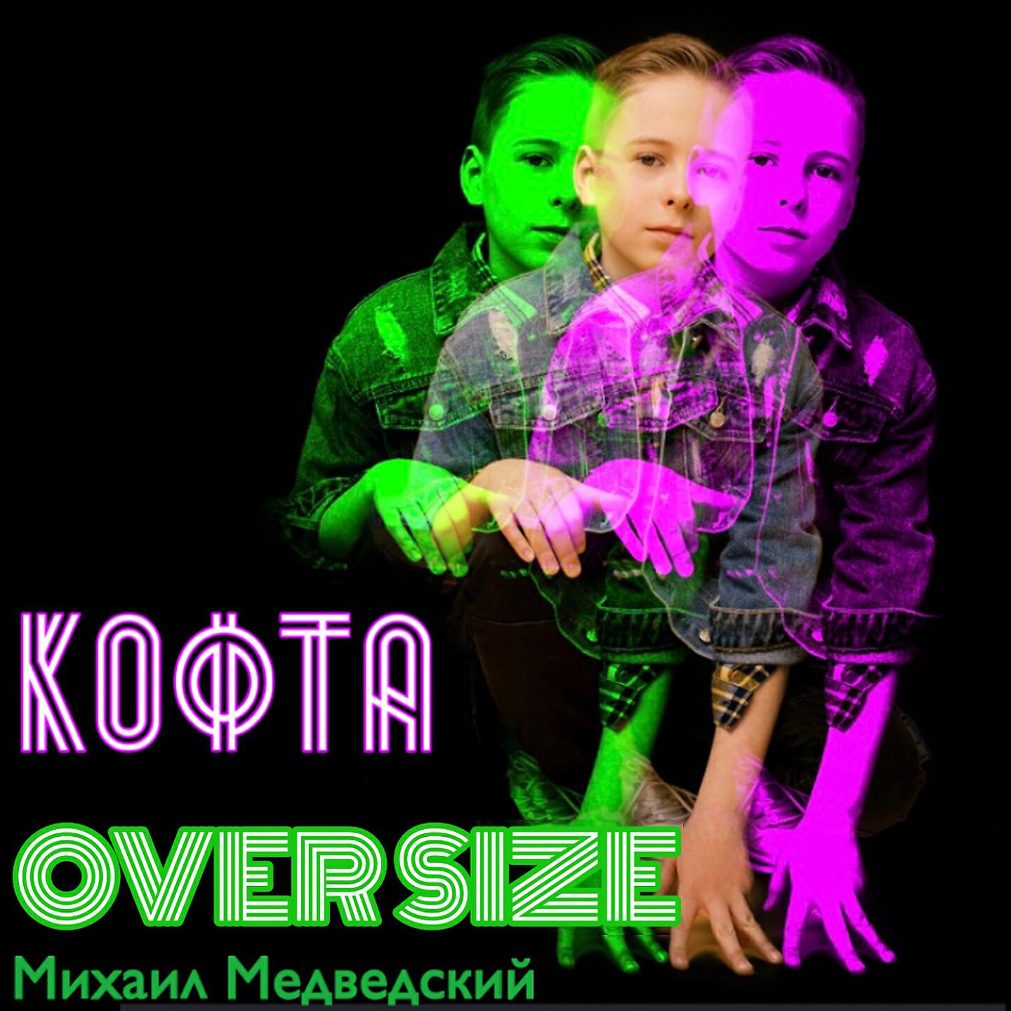 Релиз Кофта Over Size