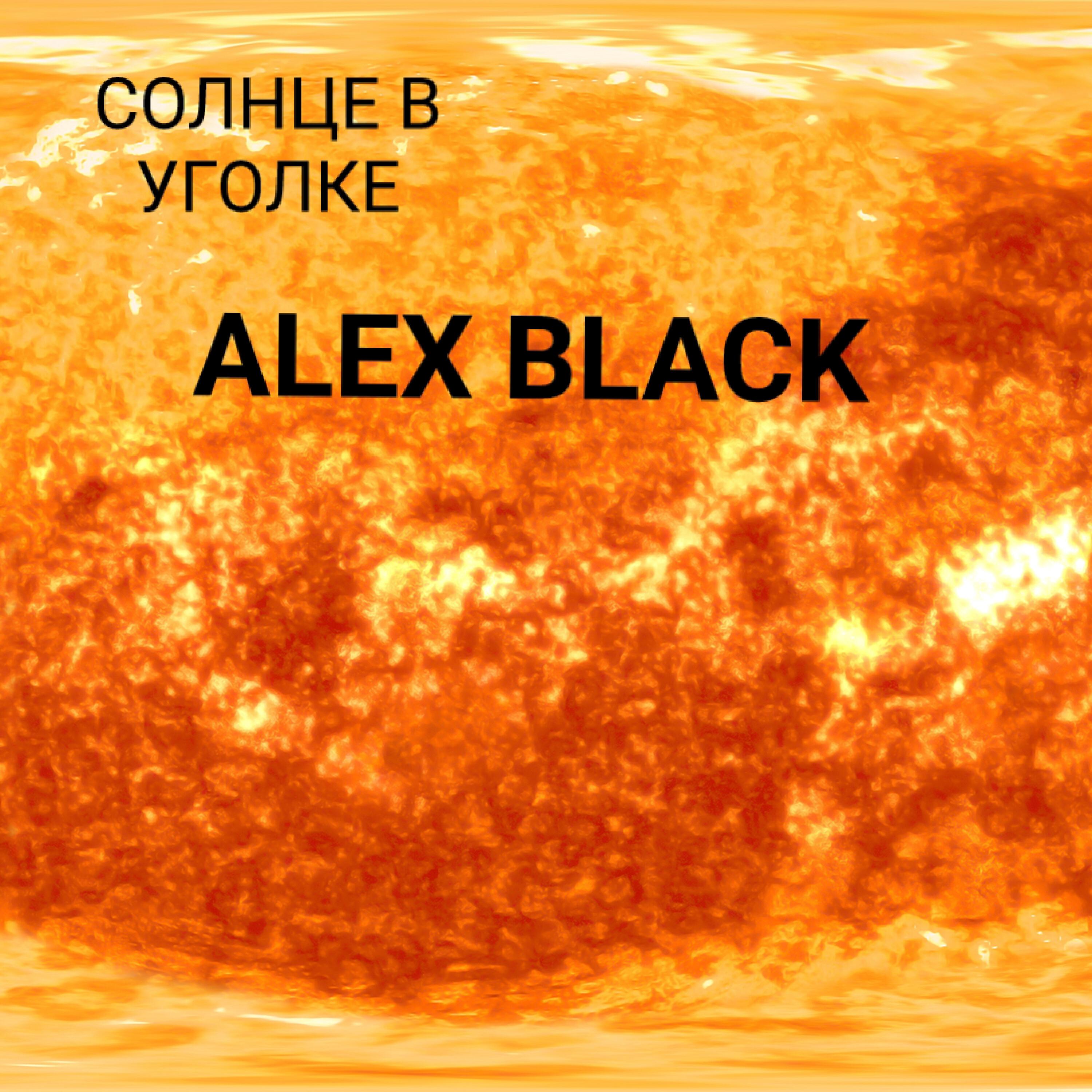 Релиз Солнце в уголке