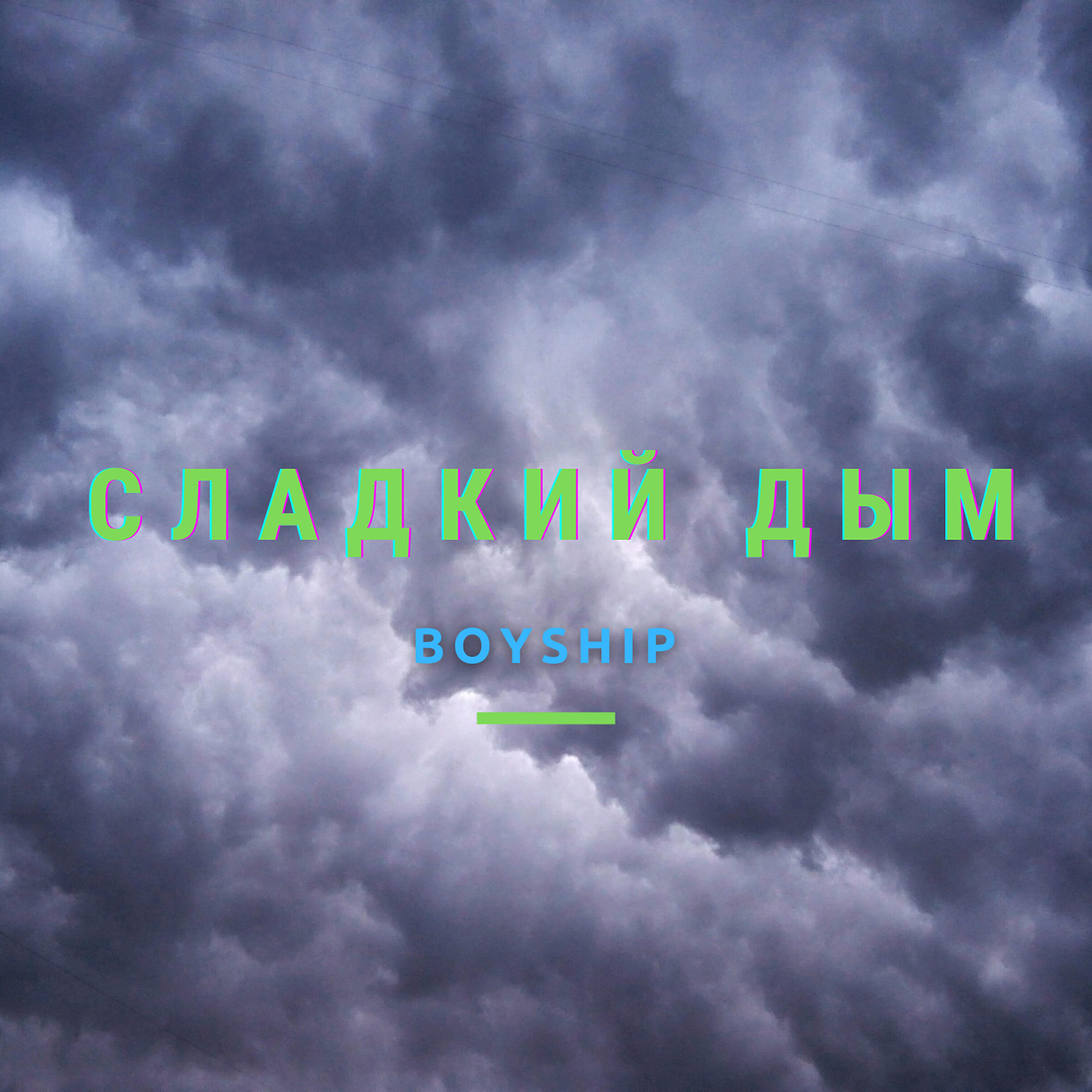 Постер альбома Сладкий дым