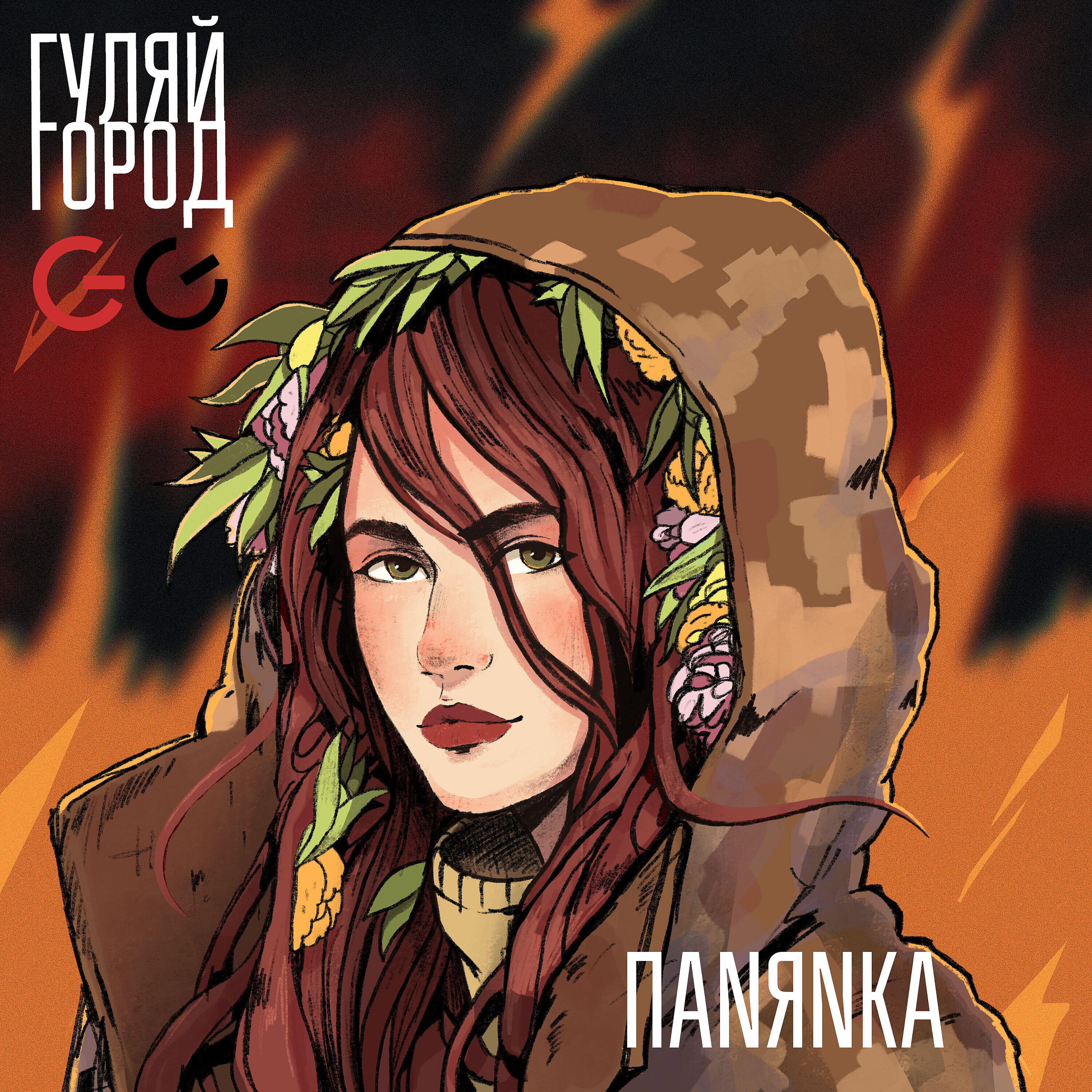Релиз ПАNЯNКА