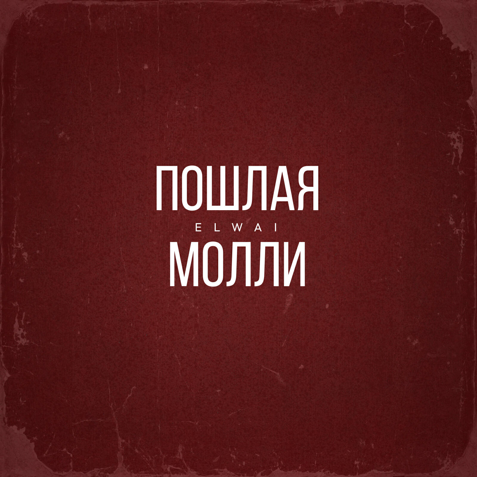 Постер альбома Пошлая Молли