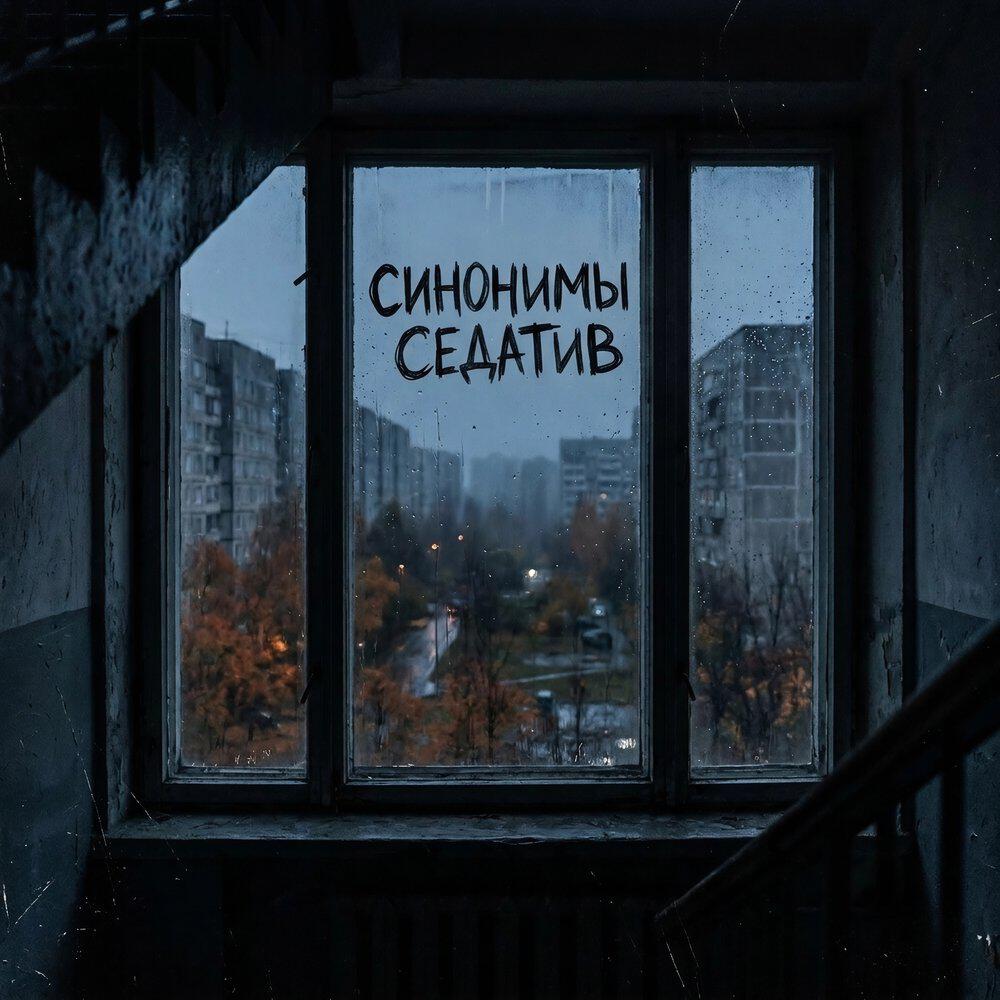 Релиз Седатив