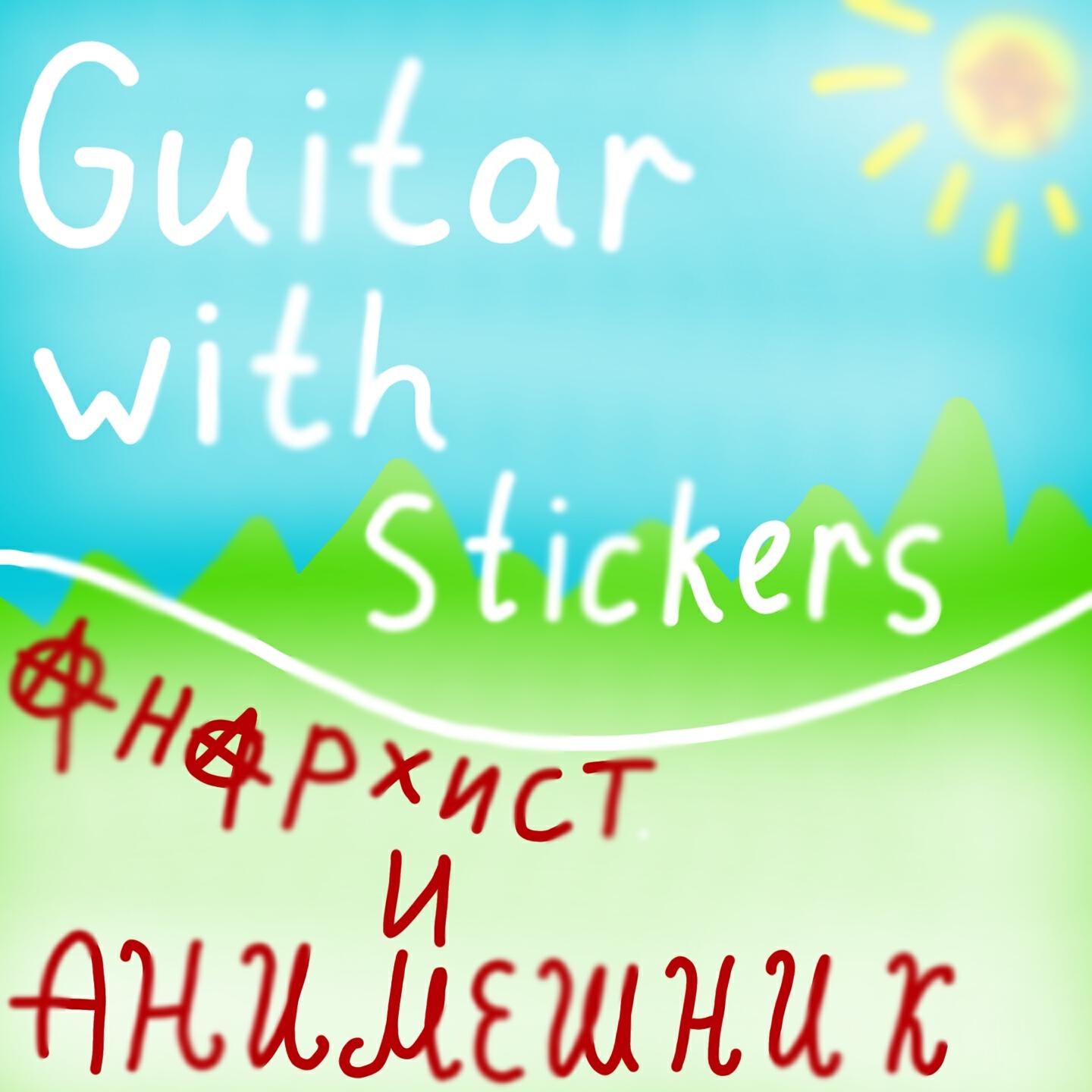 Релиз Guitar with stickers
